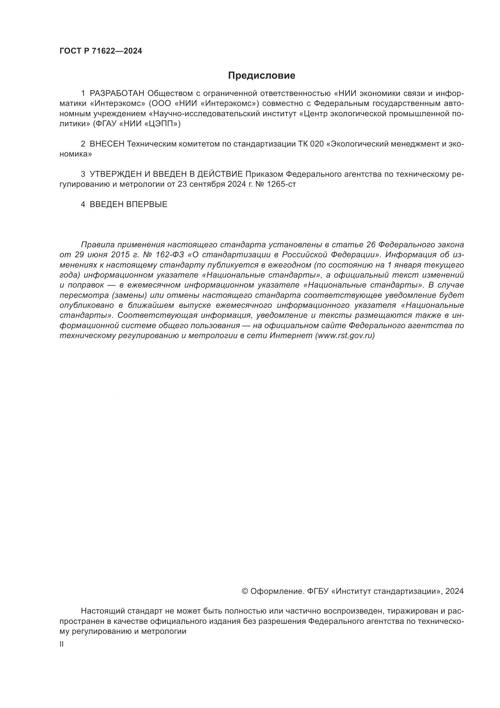 ГОСТ Р 71622-2024, страница 2