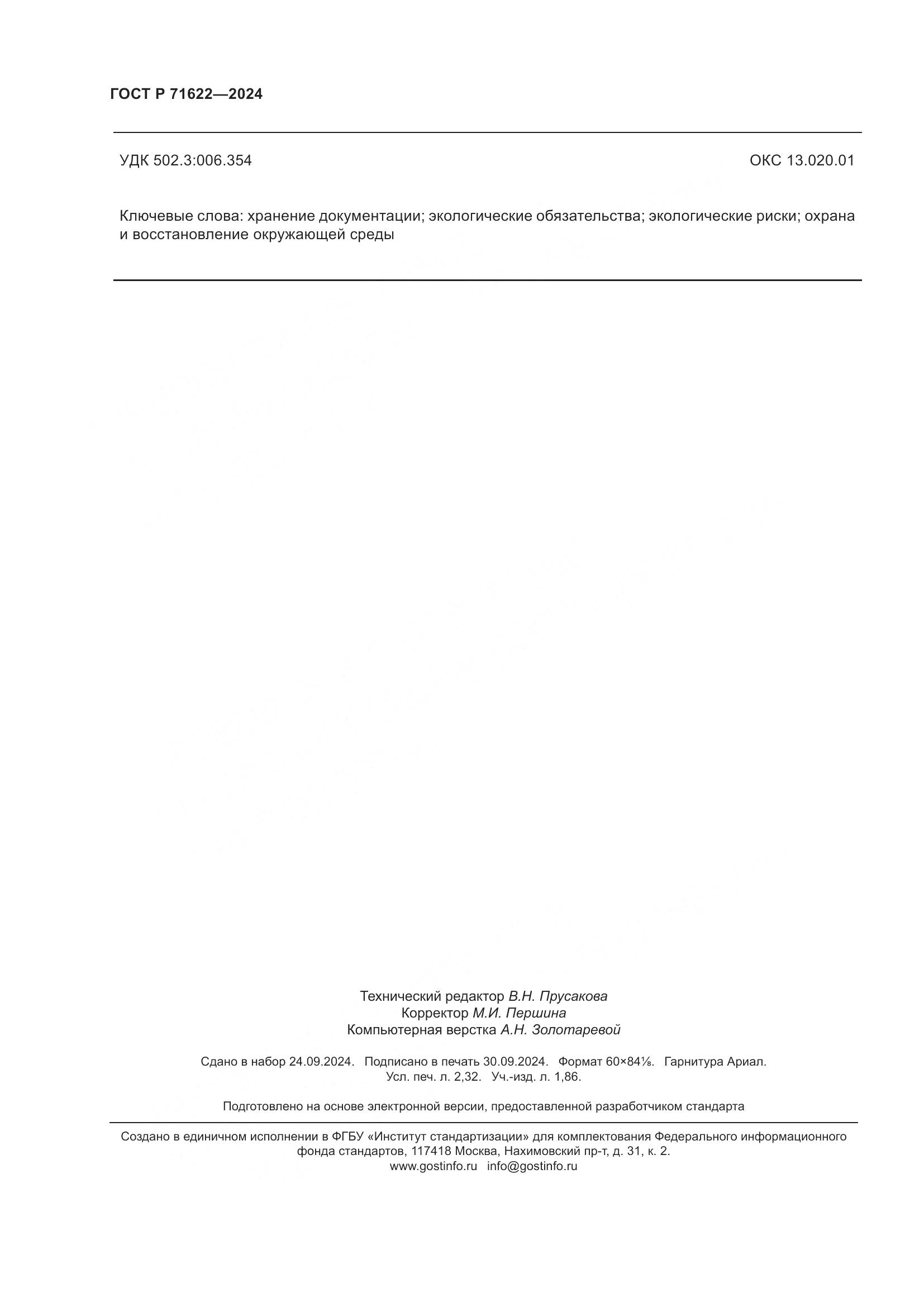 ГОСТ Р 71622-2024, страница 20