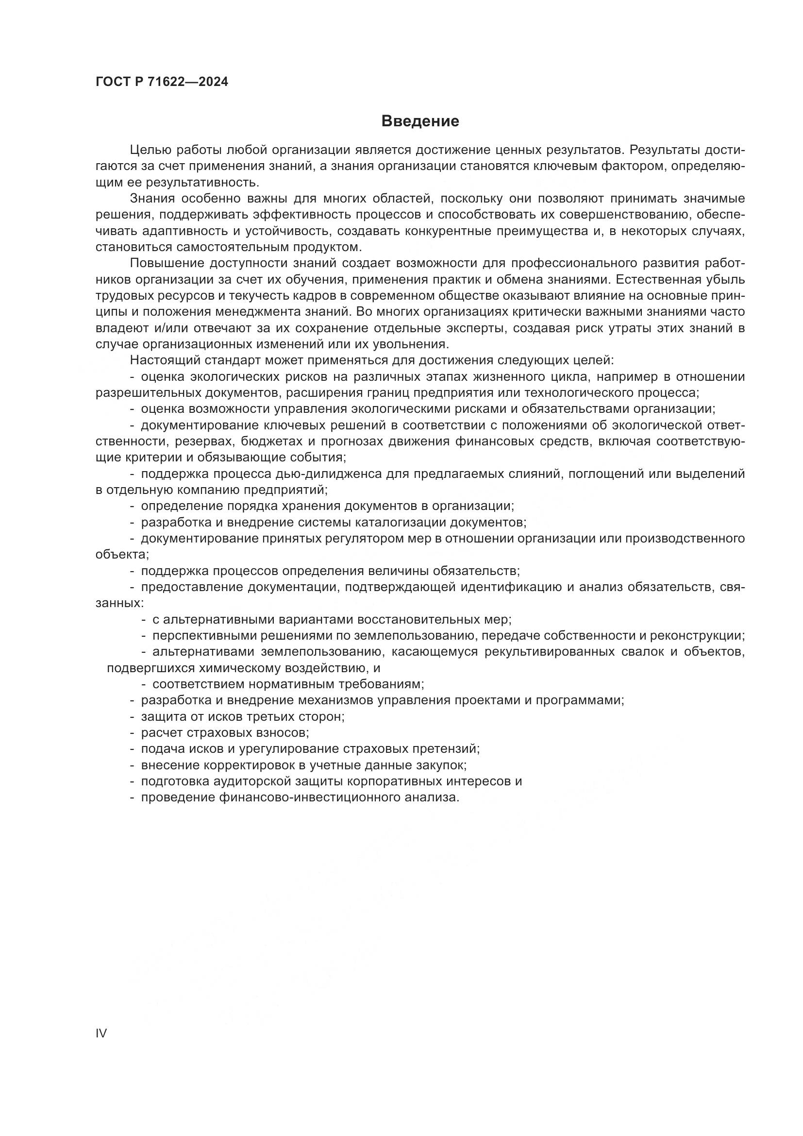ГОСТ Р 71622-2024, страница 4