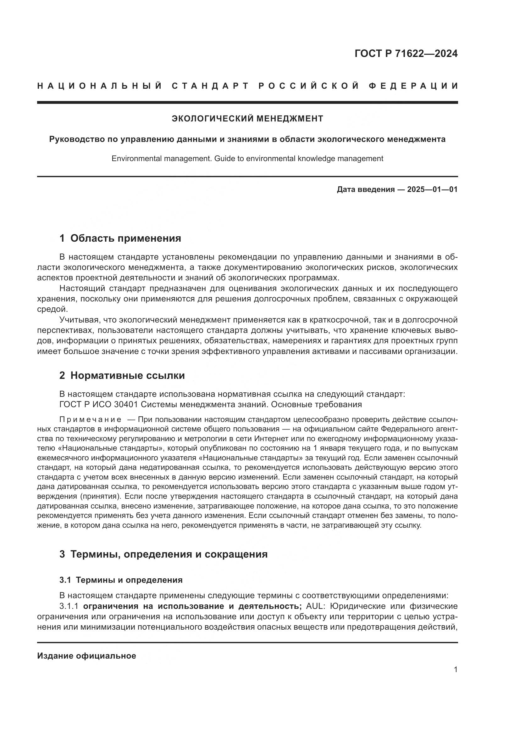 ГОСТ Р 71622-2024, страница 5
