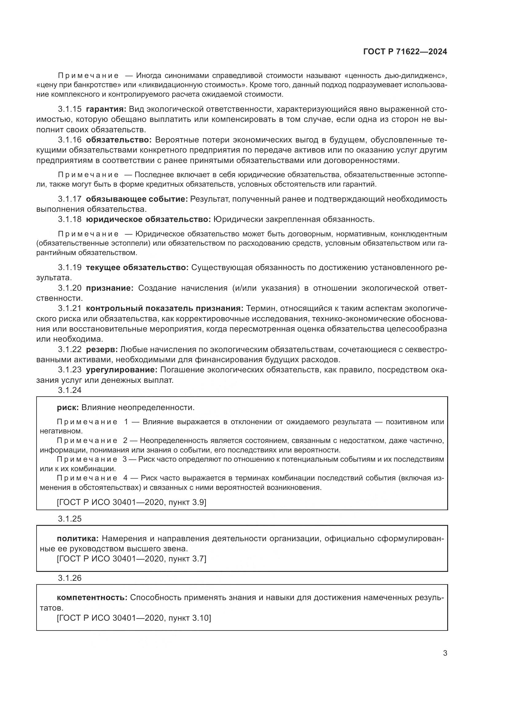 ГОСТ Р 71622-2024, страница 7