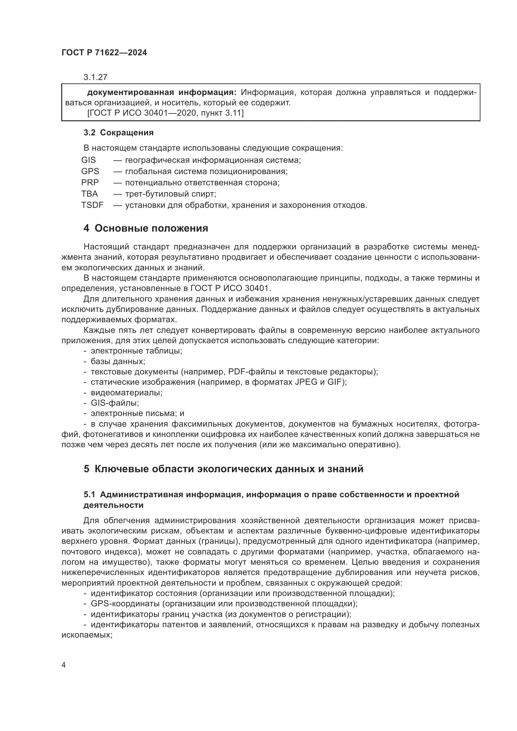 ГОСТ Р 71622-2024, страница 8