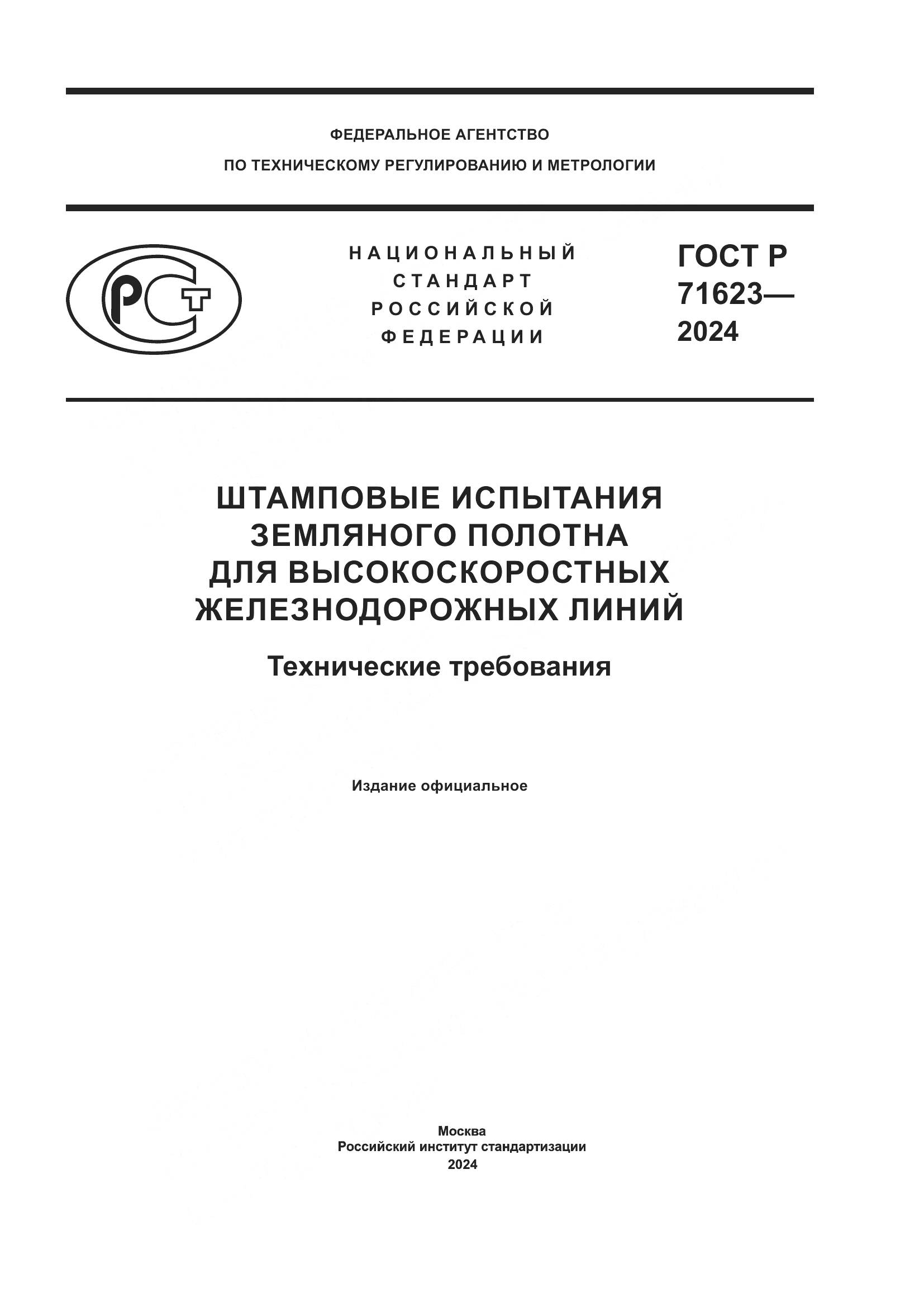 ГОСТ Р 71623-2024, страница 1