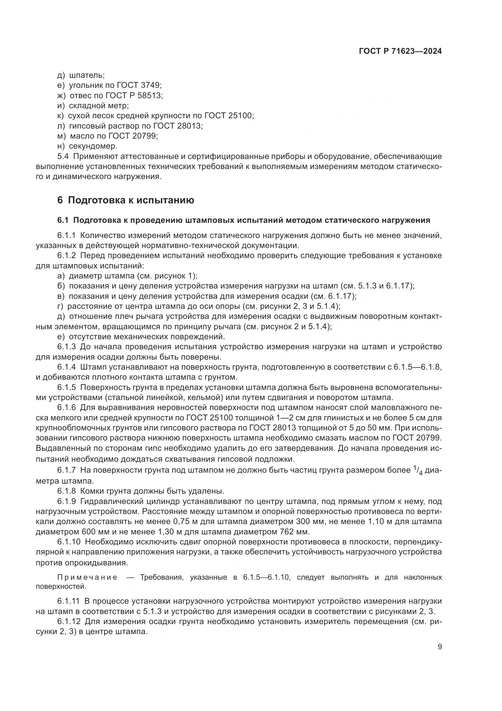 ГОСТ Р 71623-2024, страница 13