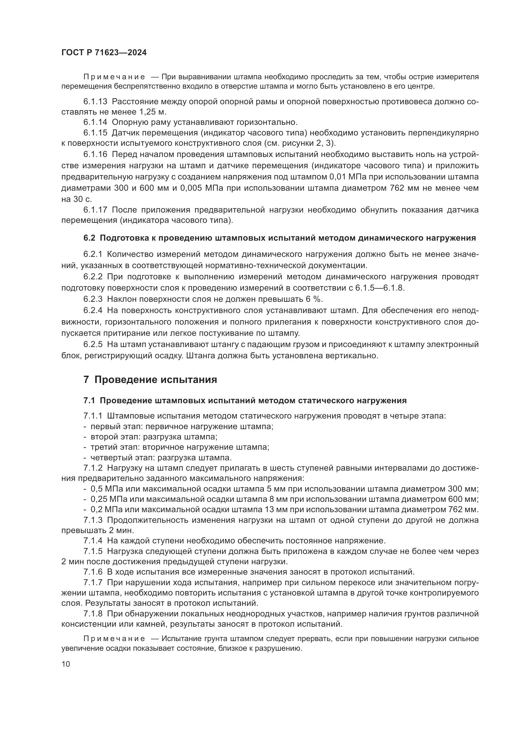ГОСТ Р 71623-2024, страница 14