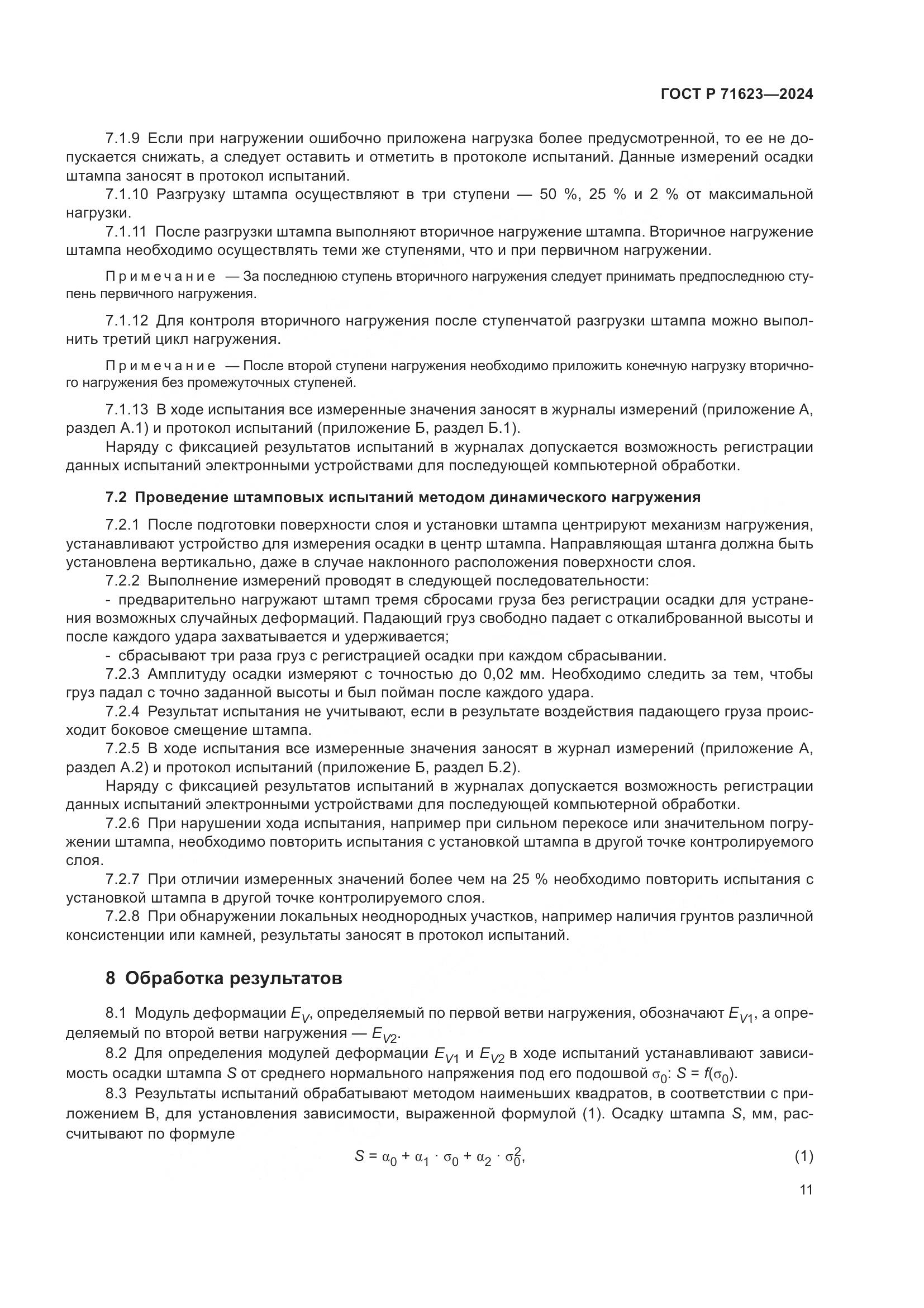 ГОСТ Р 71623-2024, страница 15