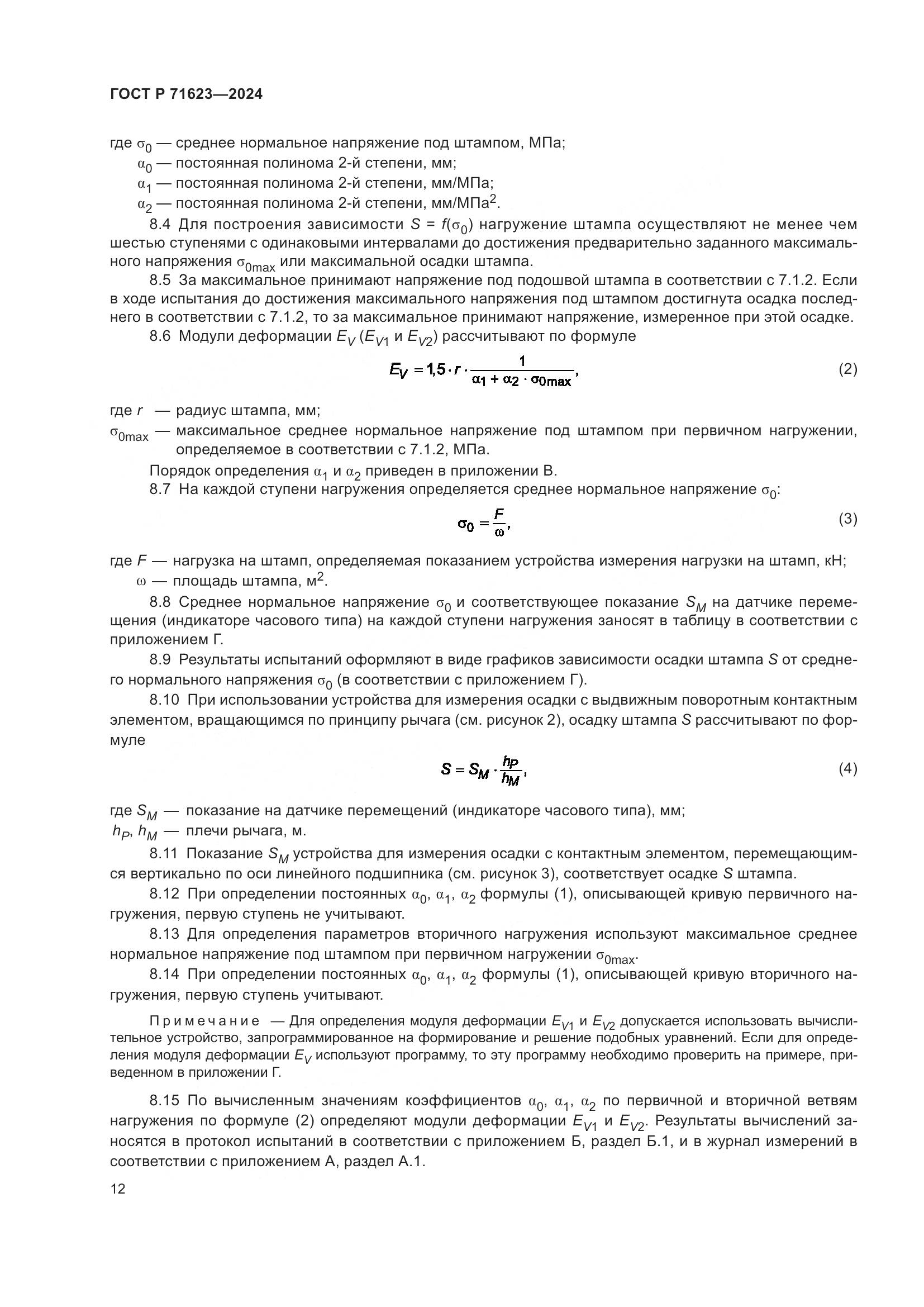 ГОСТ Р 71623-2024, страница 16