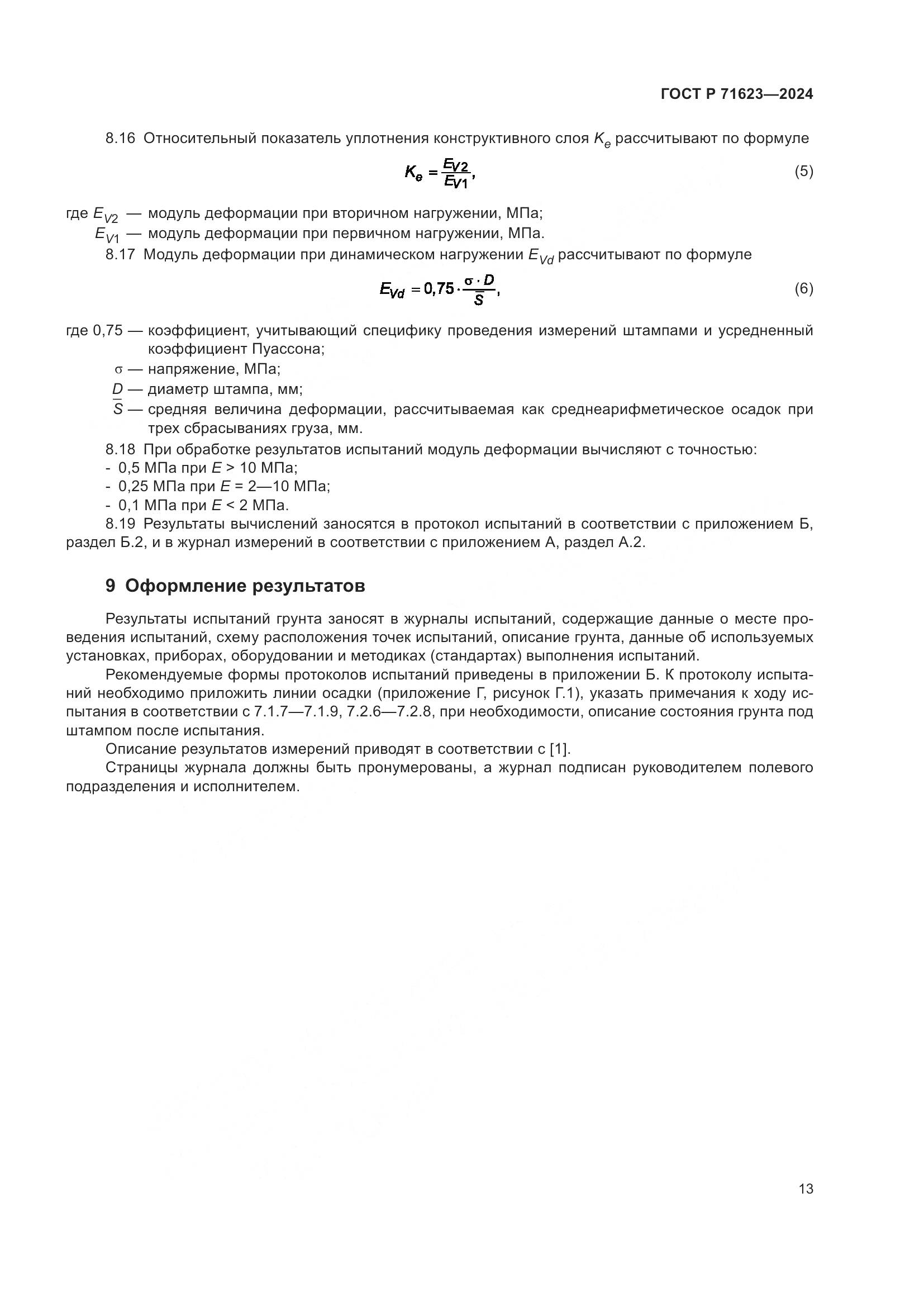 ГОСТ Р 71623-2024, страница 17