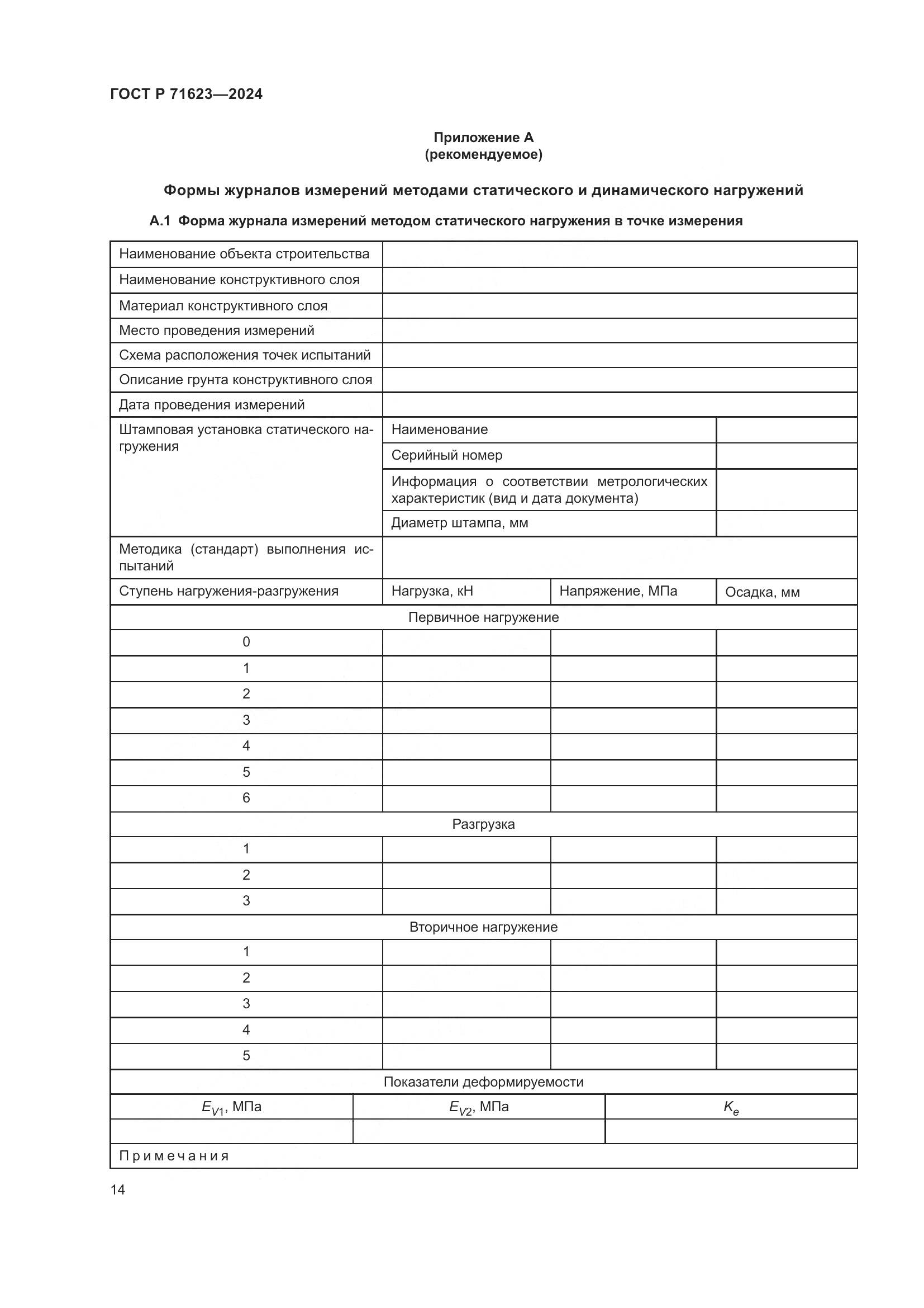 ГОСТ Р 71623-2024, страница 18