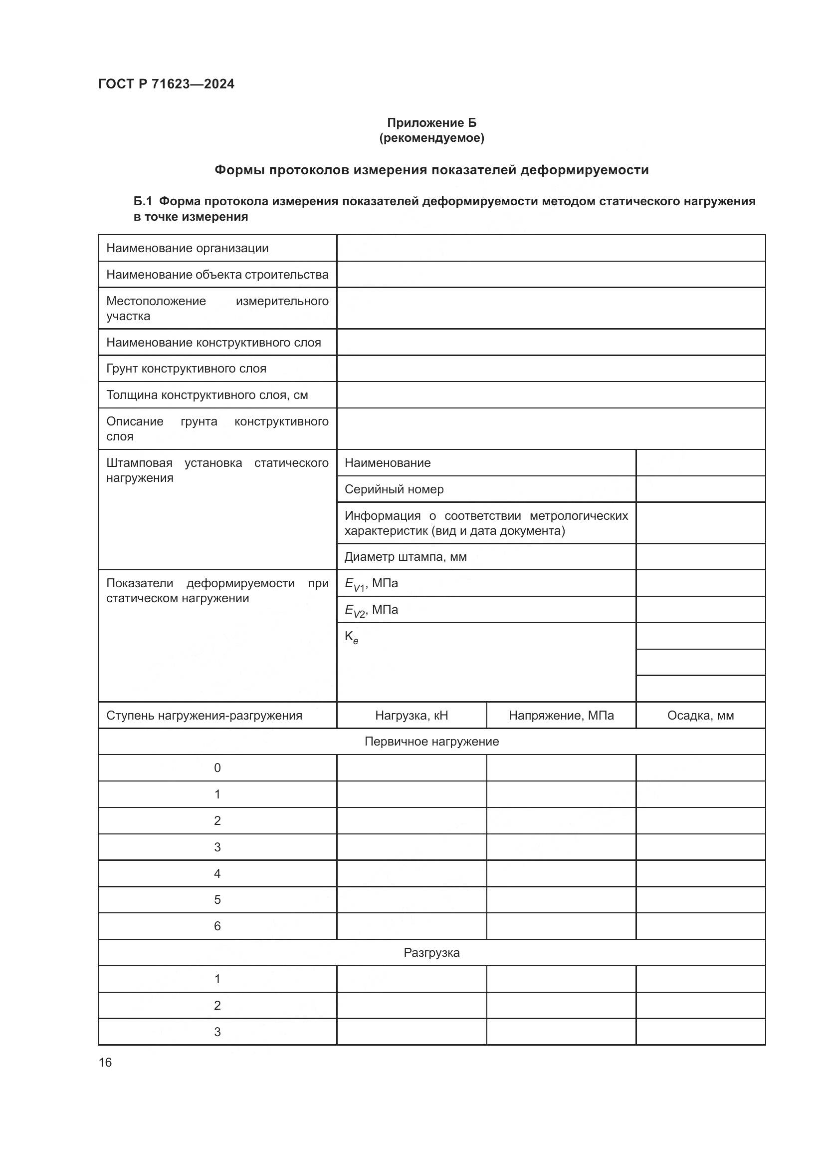 ГОСТ Р 71623-2024, страница 20