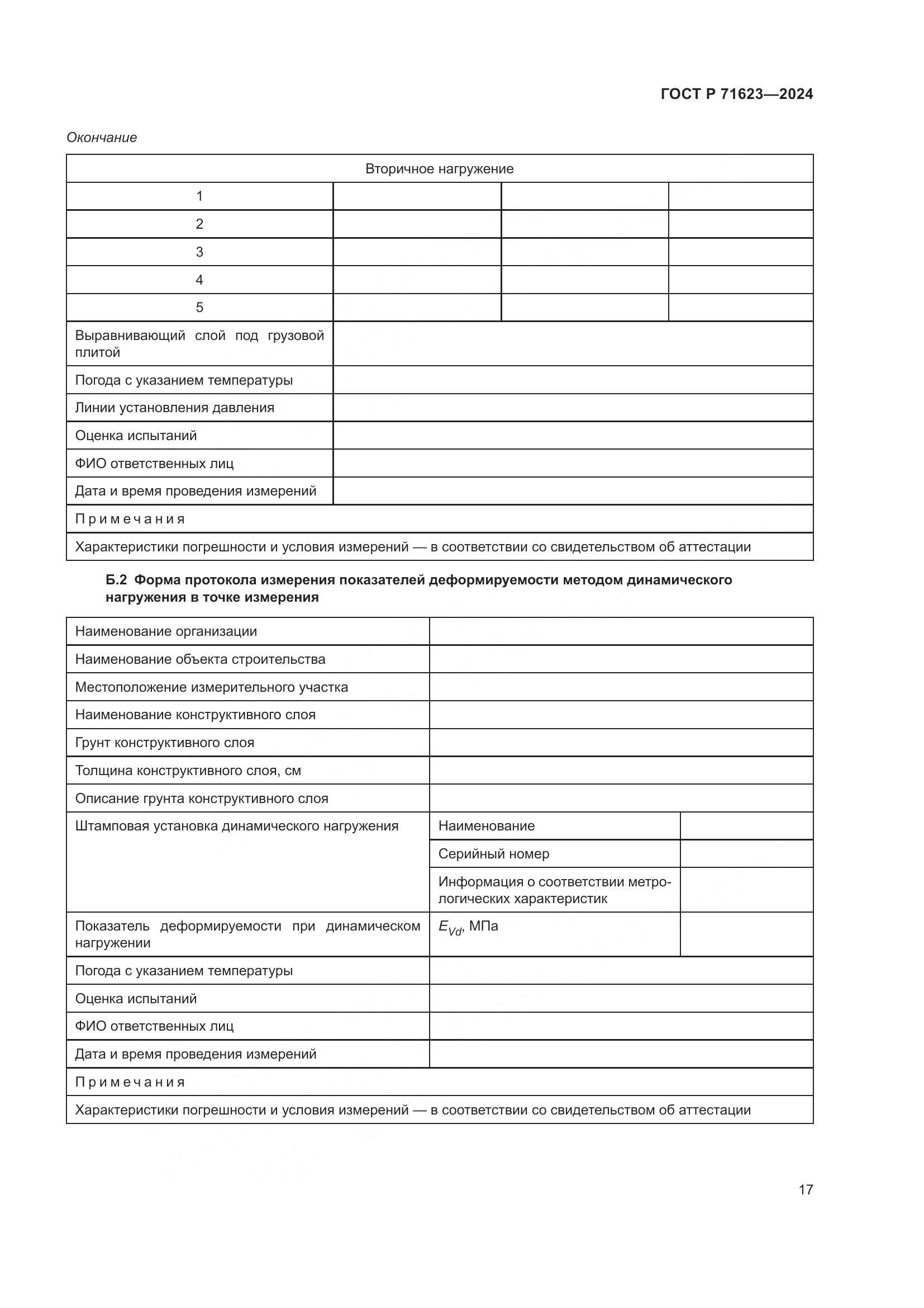 ГОСТ Р 71623-2024, страница 21