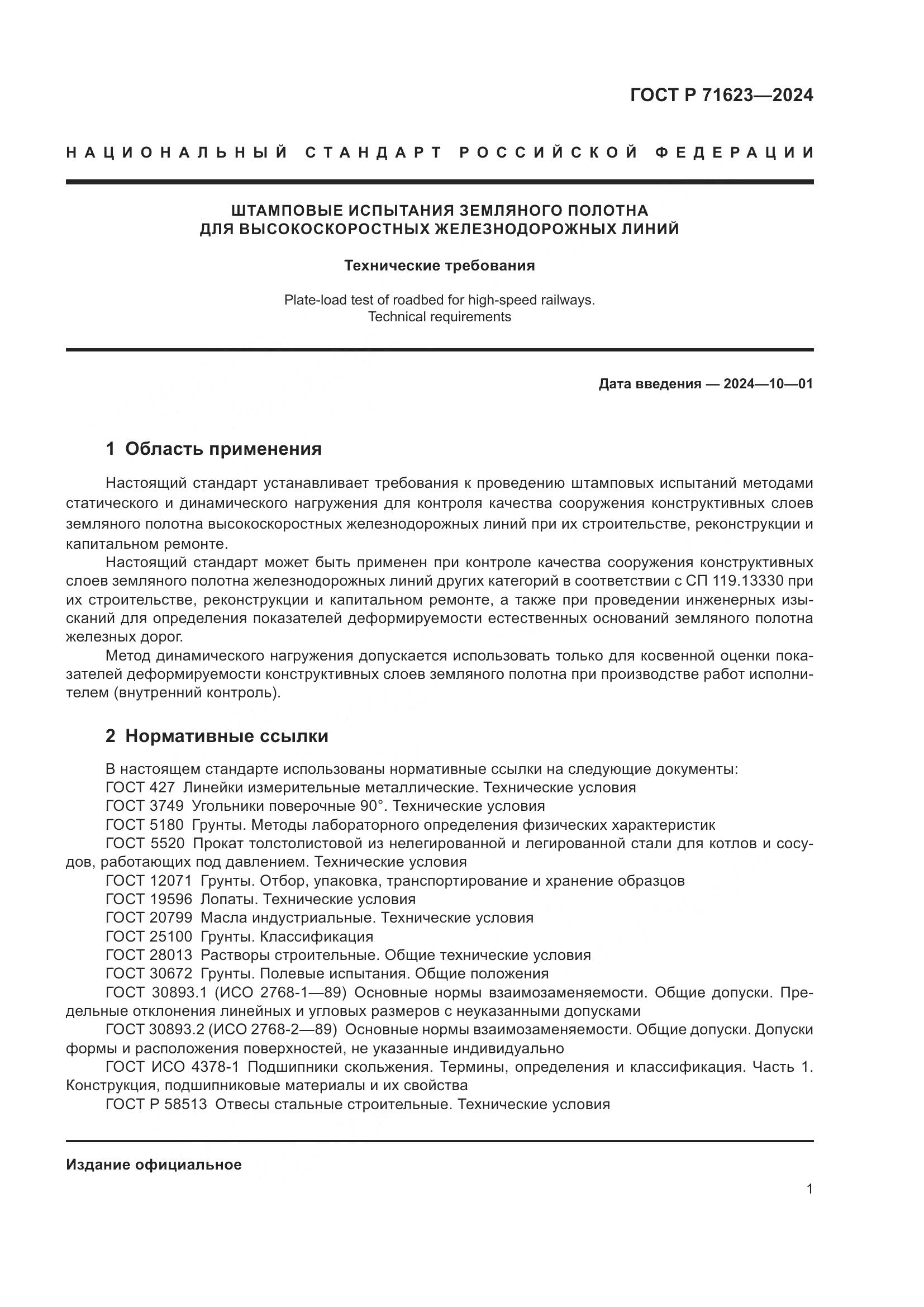 ГОСТ Р 71623-2024, страница 5