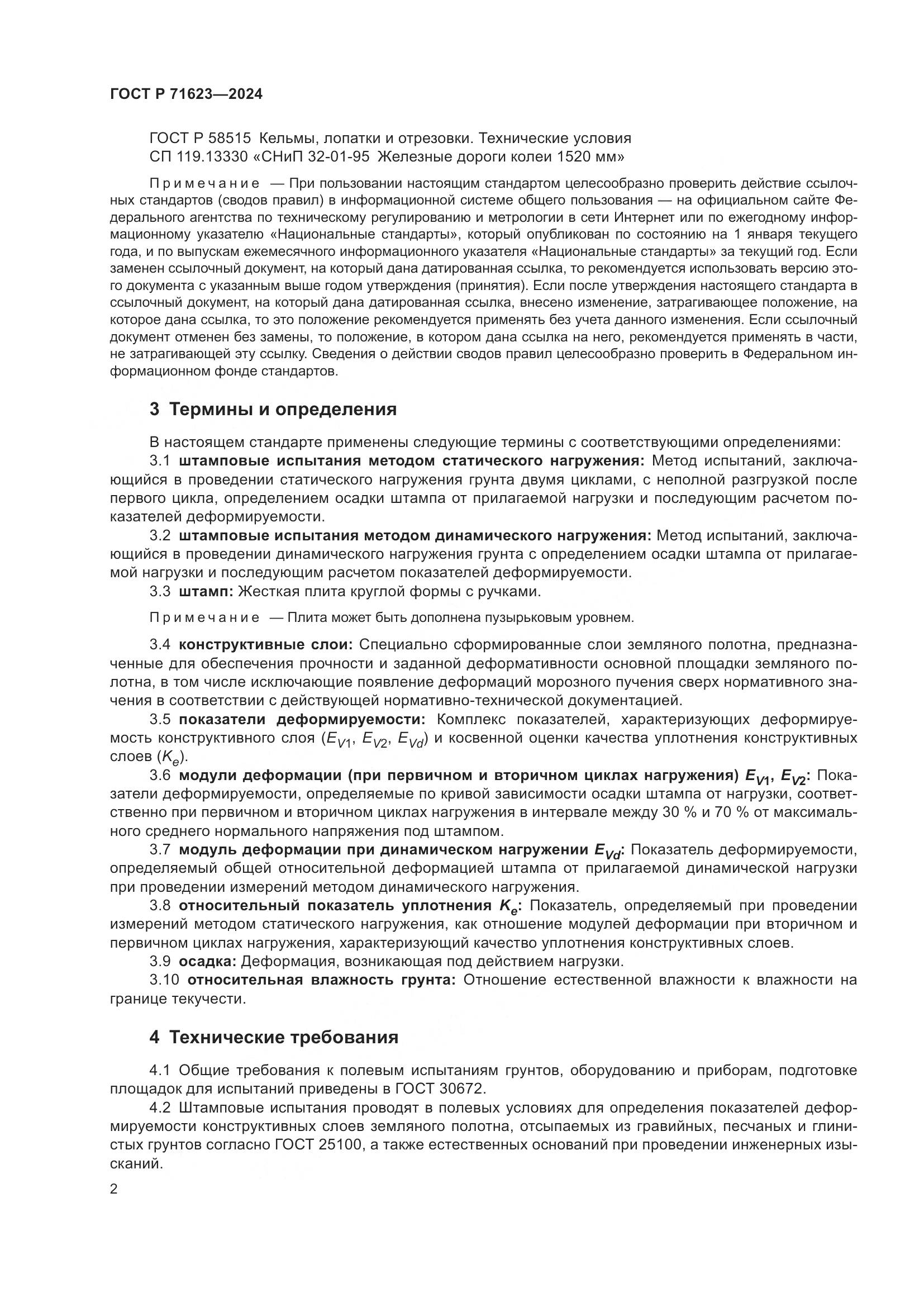 ГОСТ Р 71623-2024, страница 6