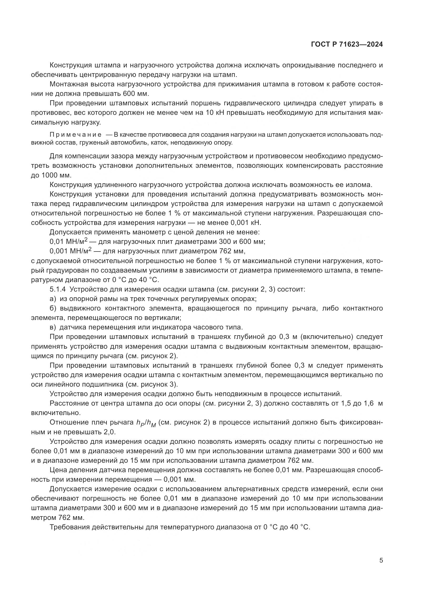 ГОСТ Р 71623-2024, страница 9