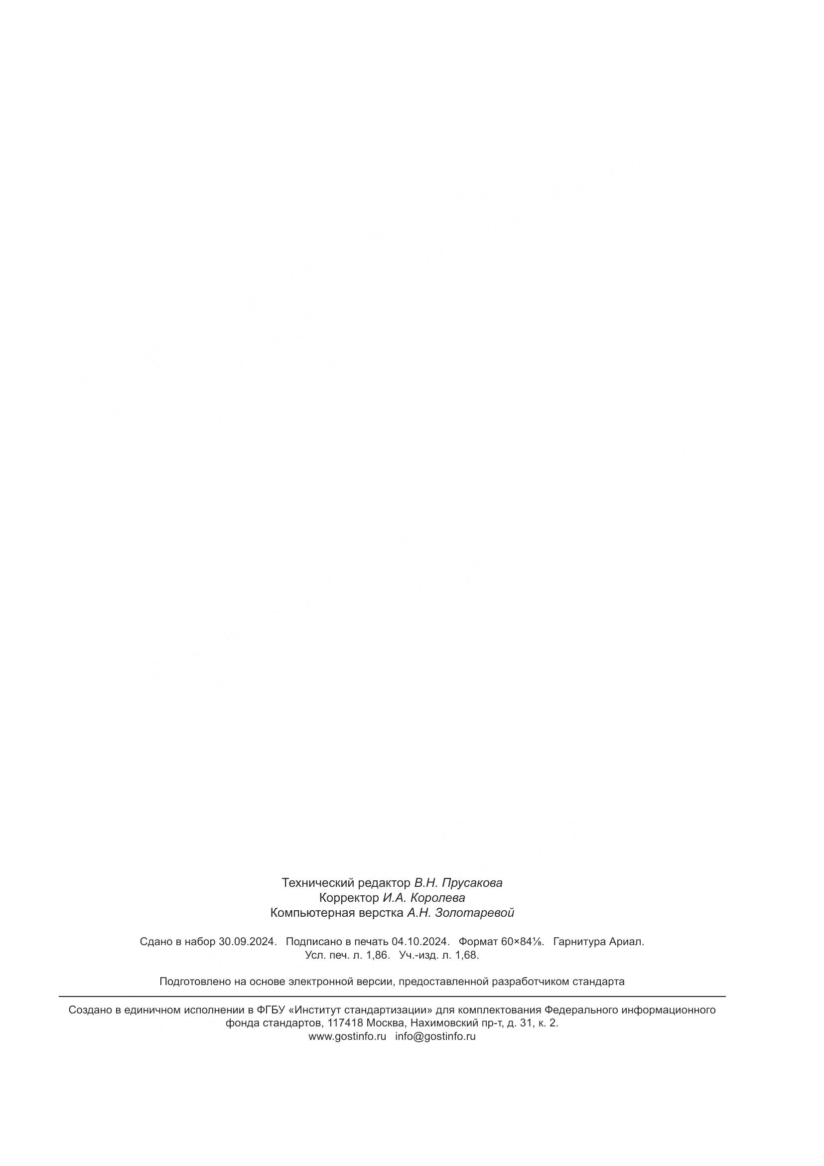 ГОСТ Р 71624-2024, страница 15