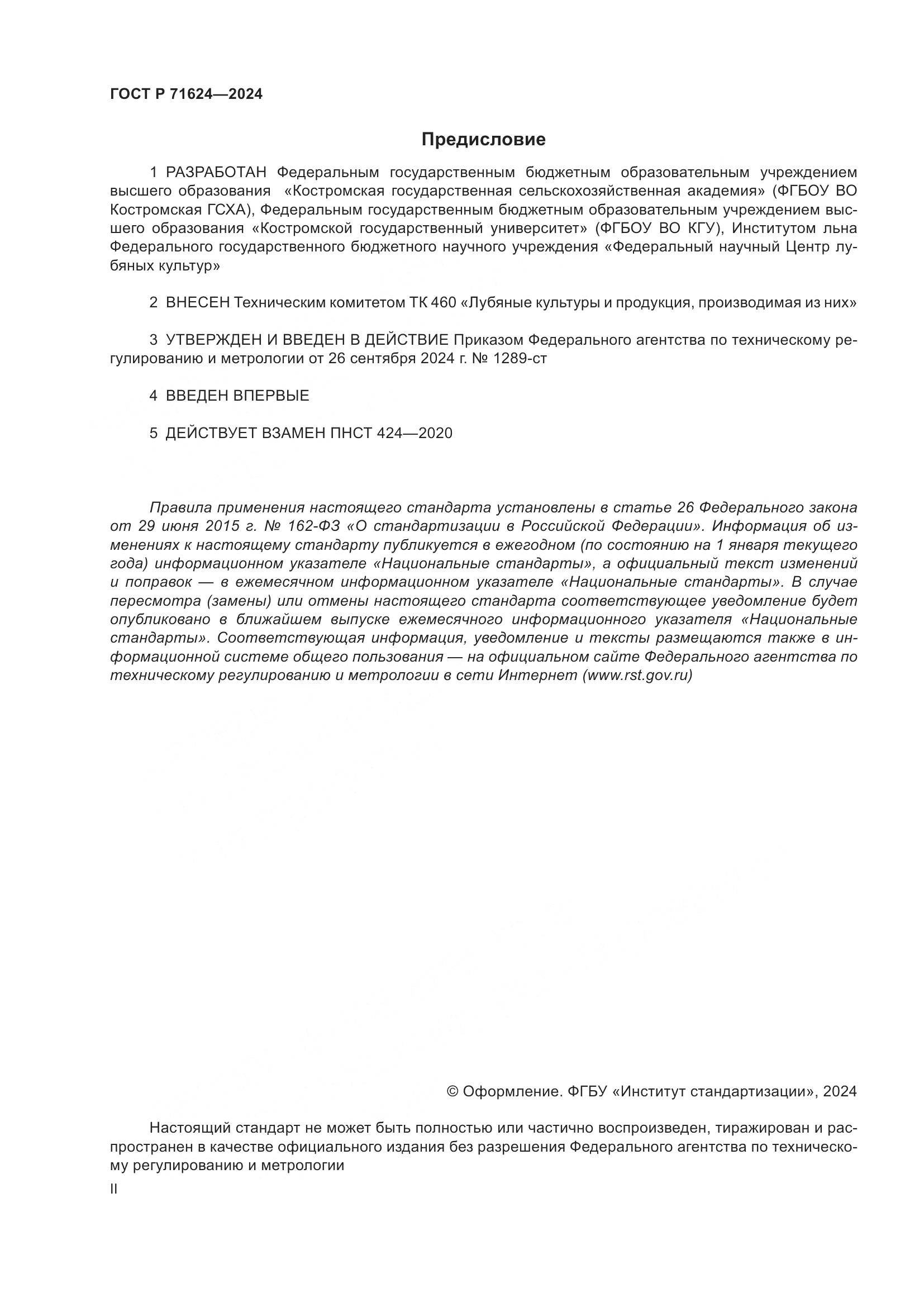 ГОСТ Р 71624-2024, страница 2