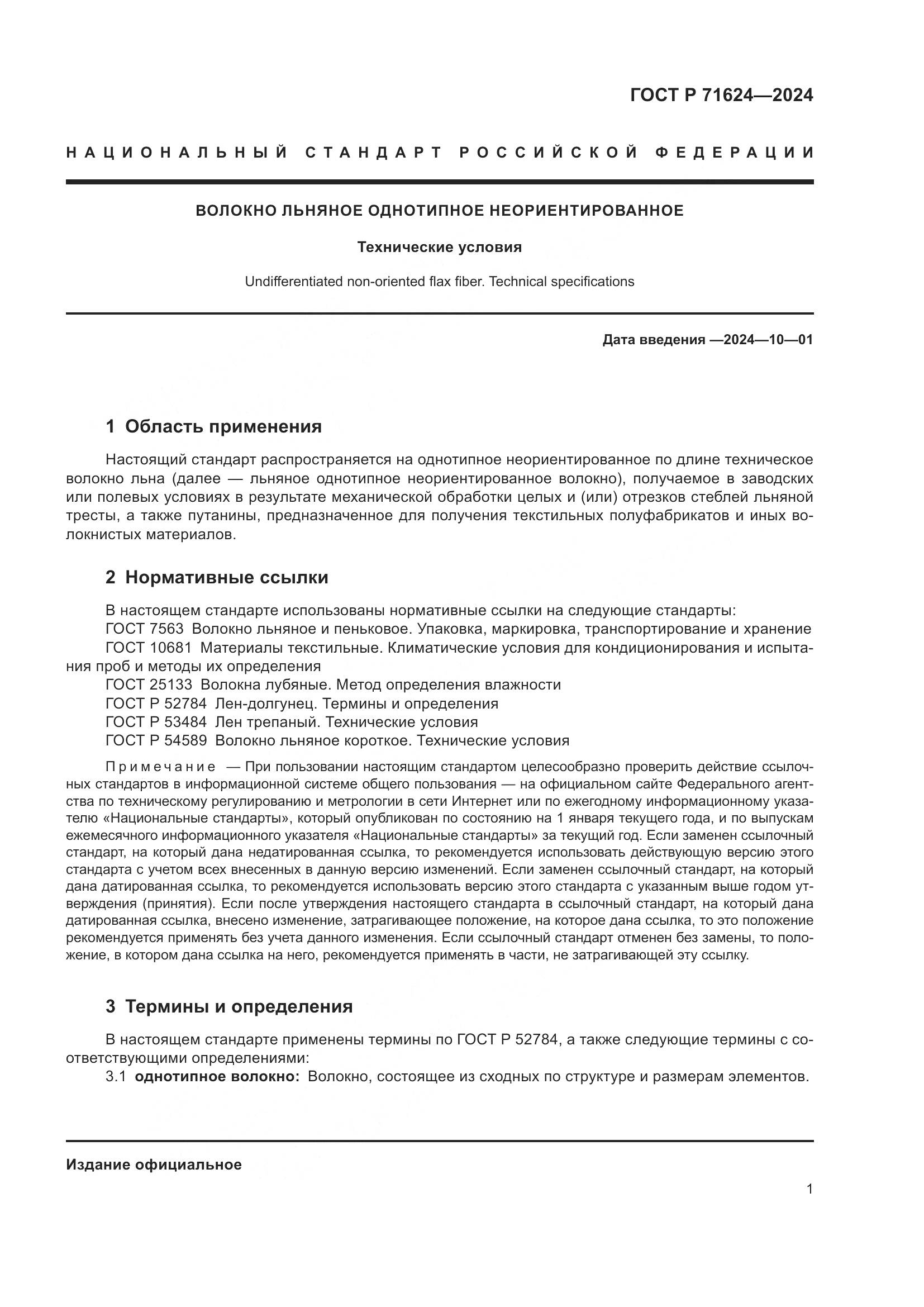 ГОСТ Р 71624-2024, страница 3