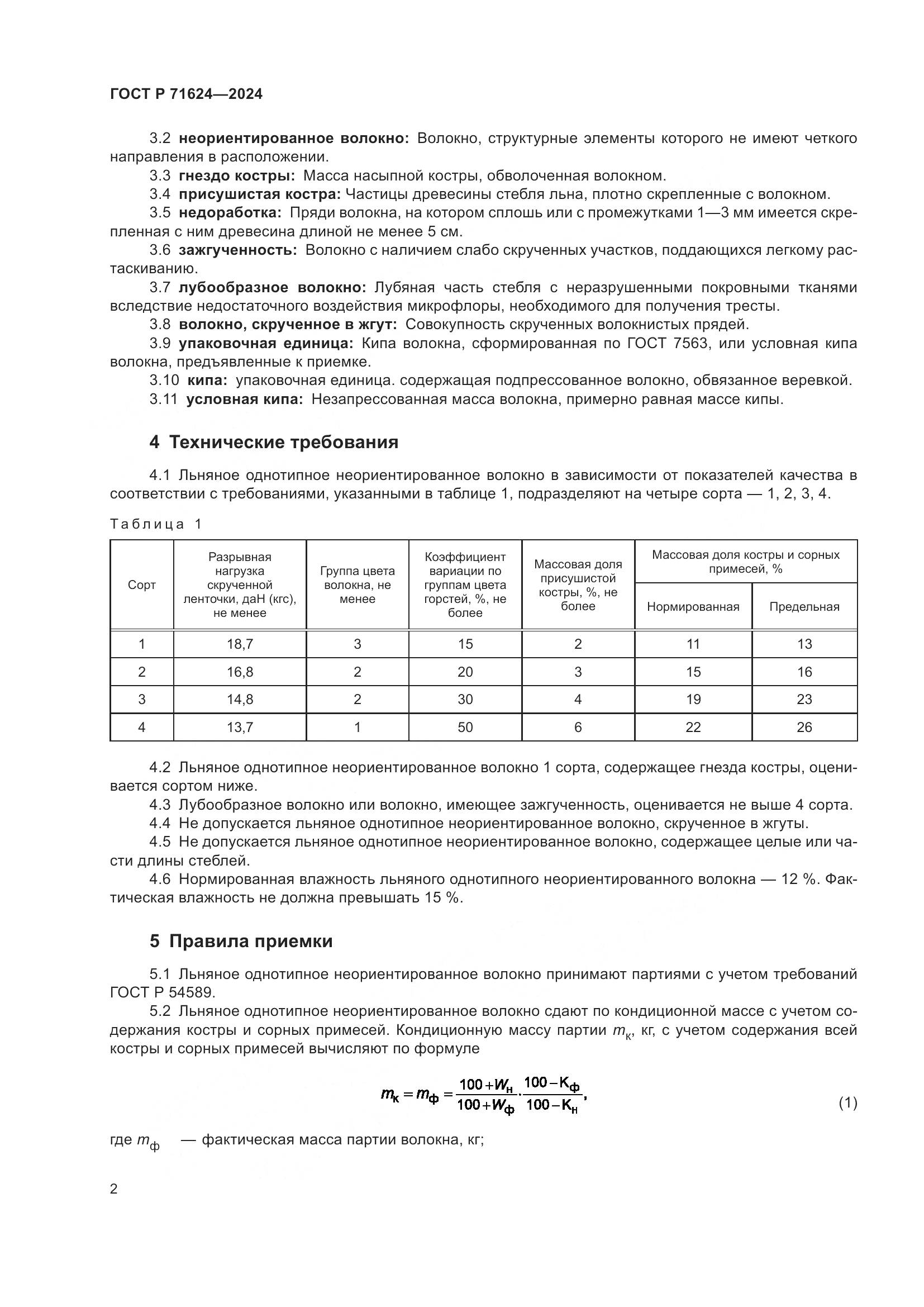 ГОСТ Р 71624-2024, страница 4