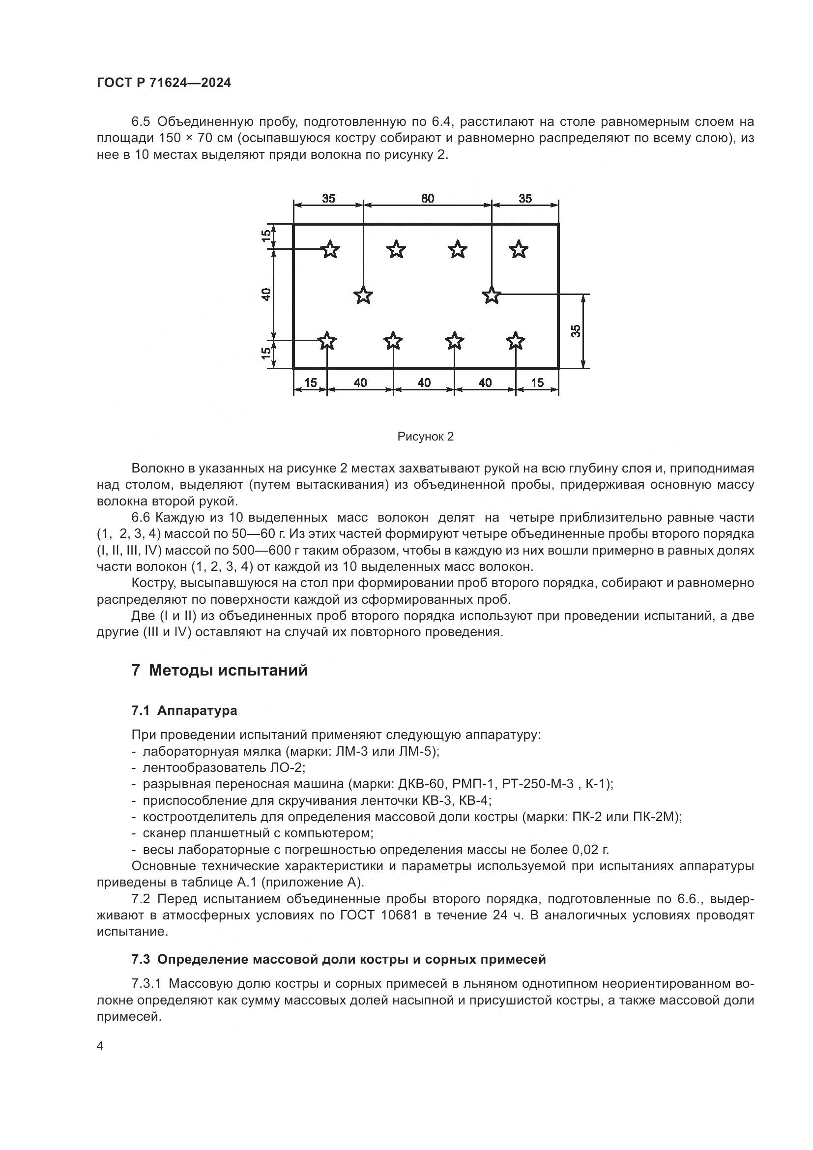 ГОСТ Р 71624-2024, страница 6
