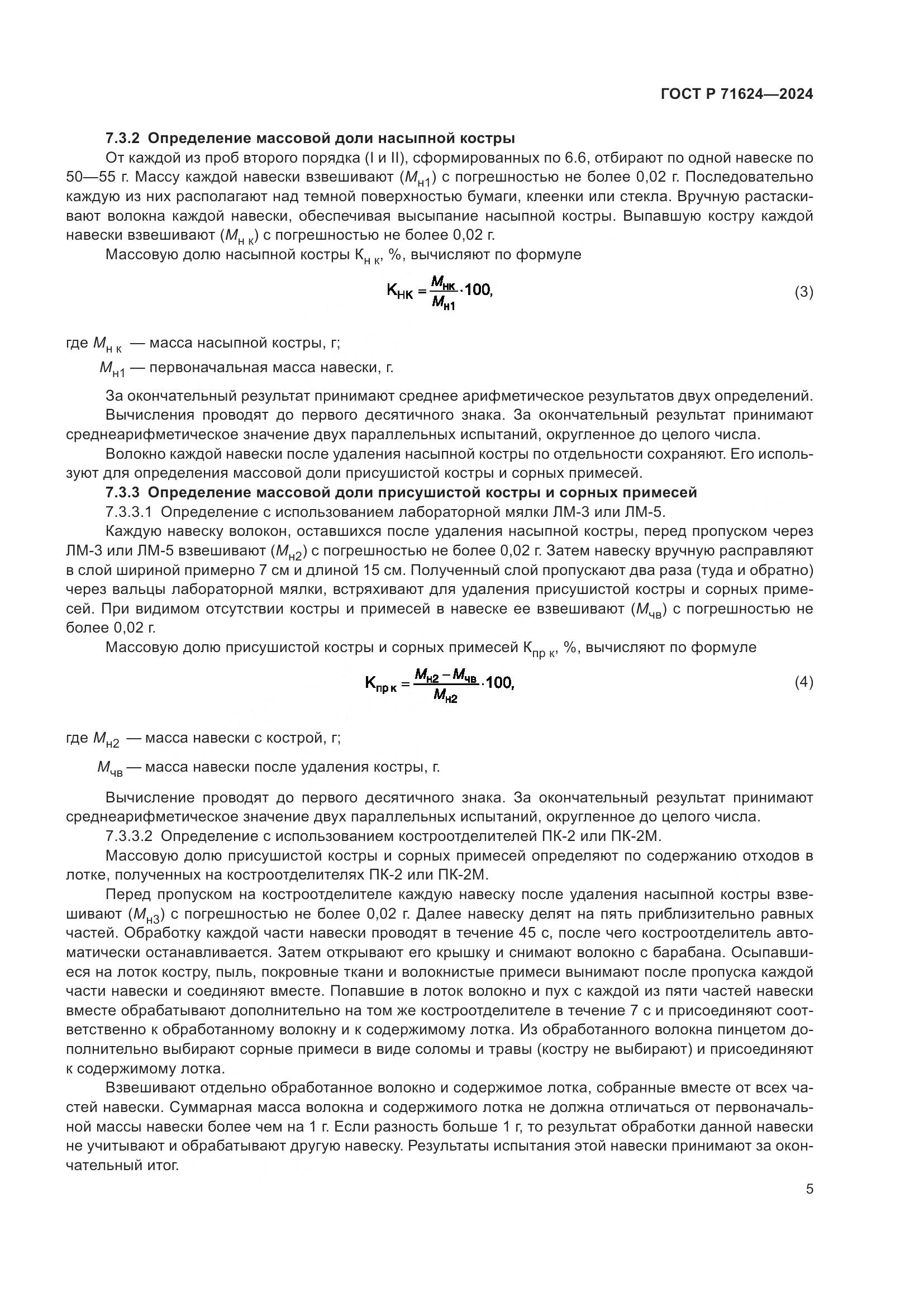 ГОСТ Р 71624-2024, страница 7