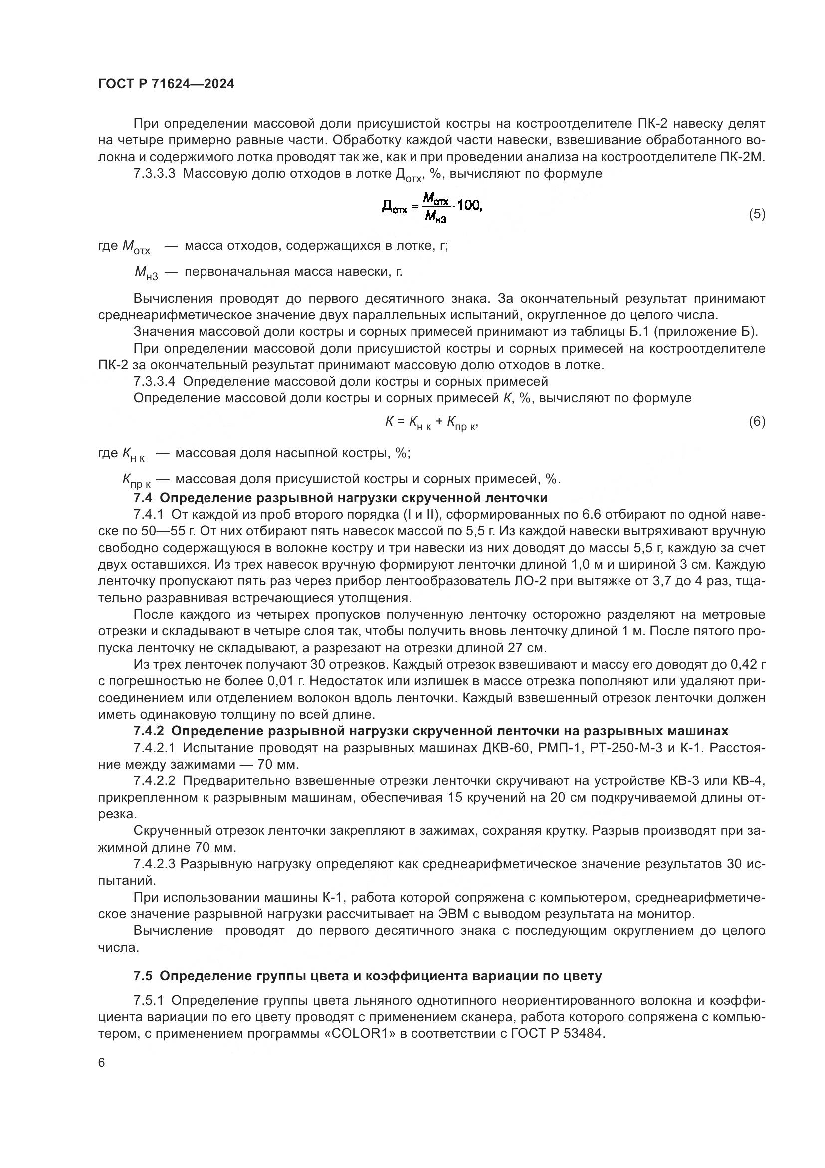 ГОСТ Р 71624-2024, страница 8