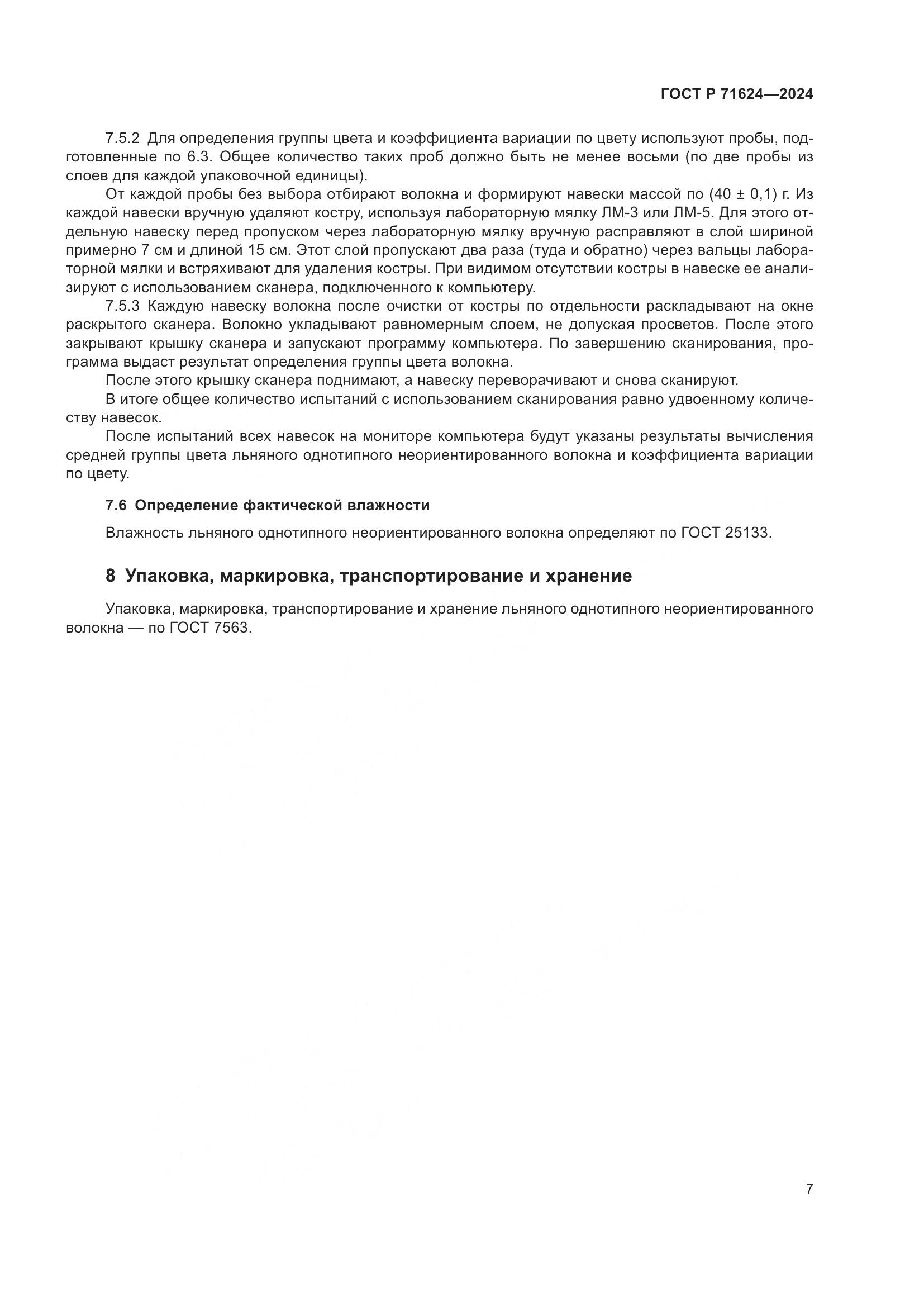 ГОСТ Р 71624-2024, страница 9