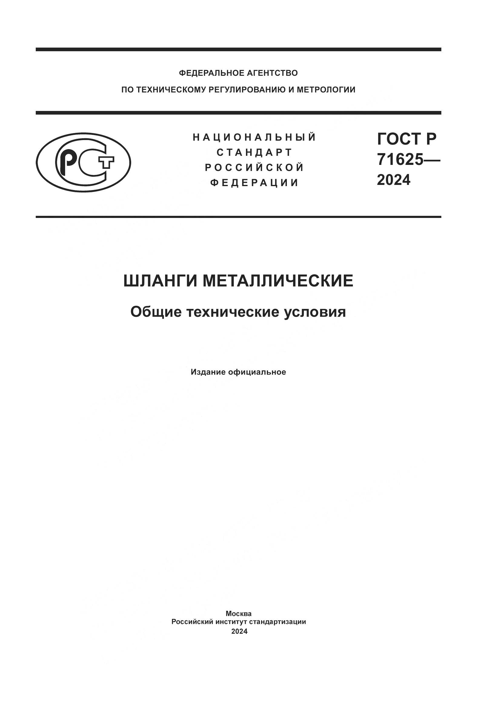 ГОСТ Р 71625-2024, страница 1