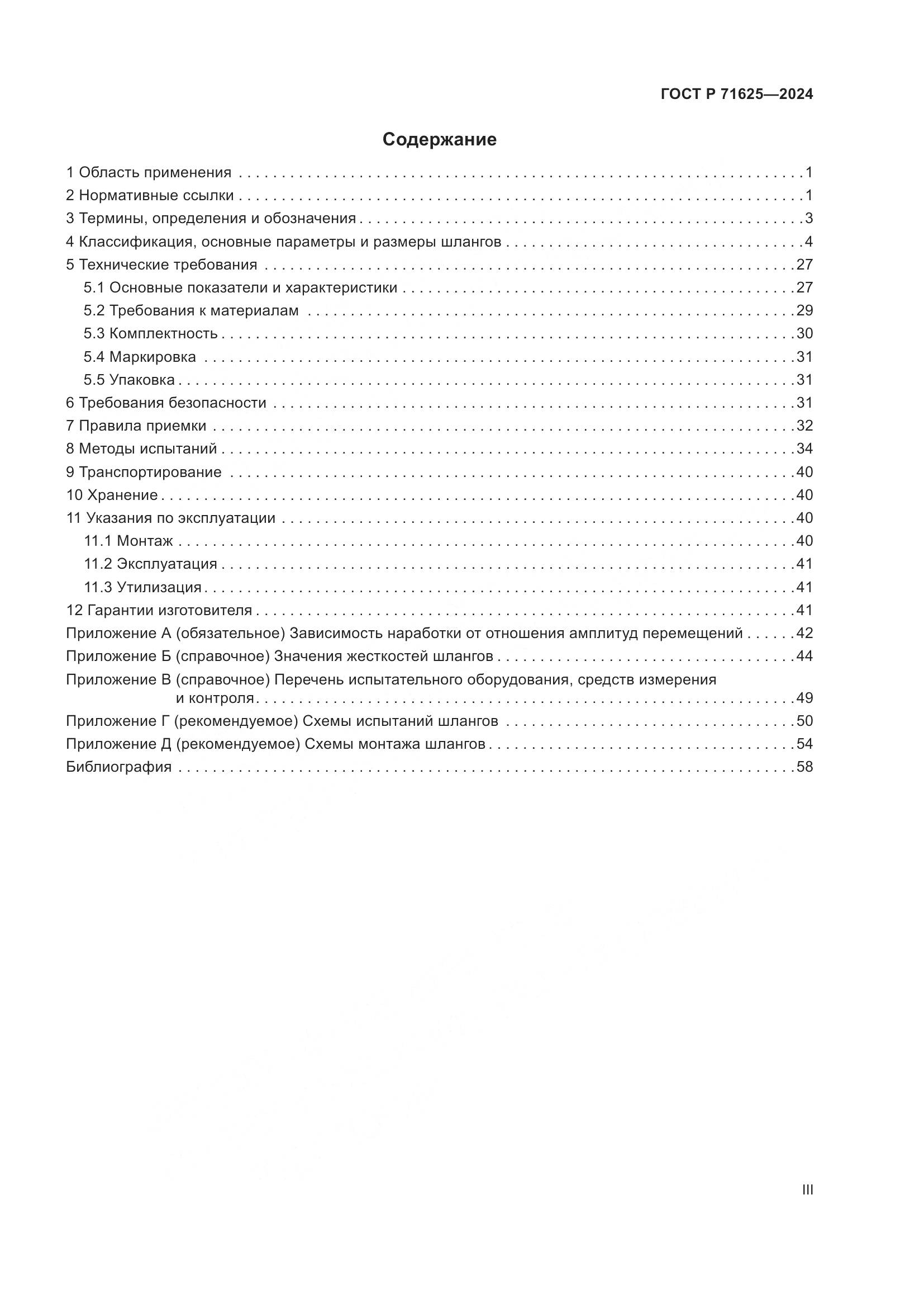 ГОСТ Р 71625-2024, страница 3