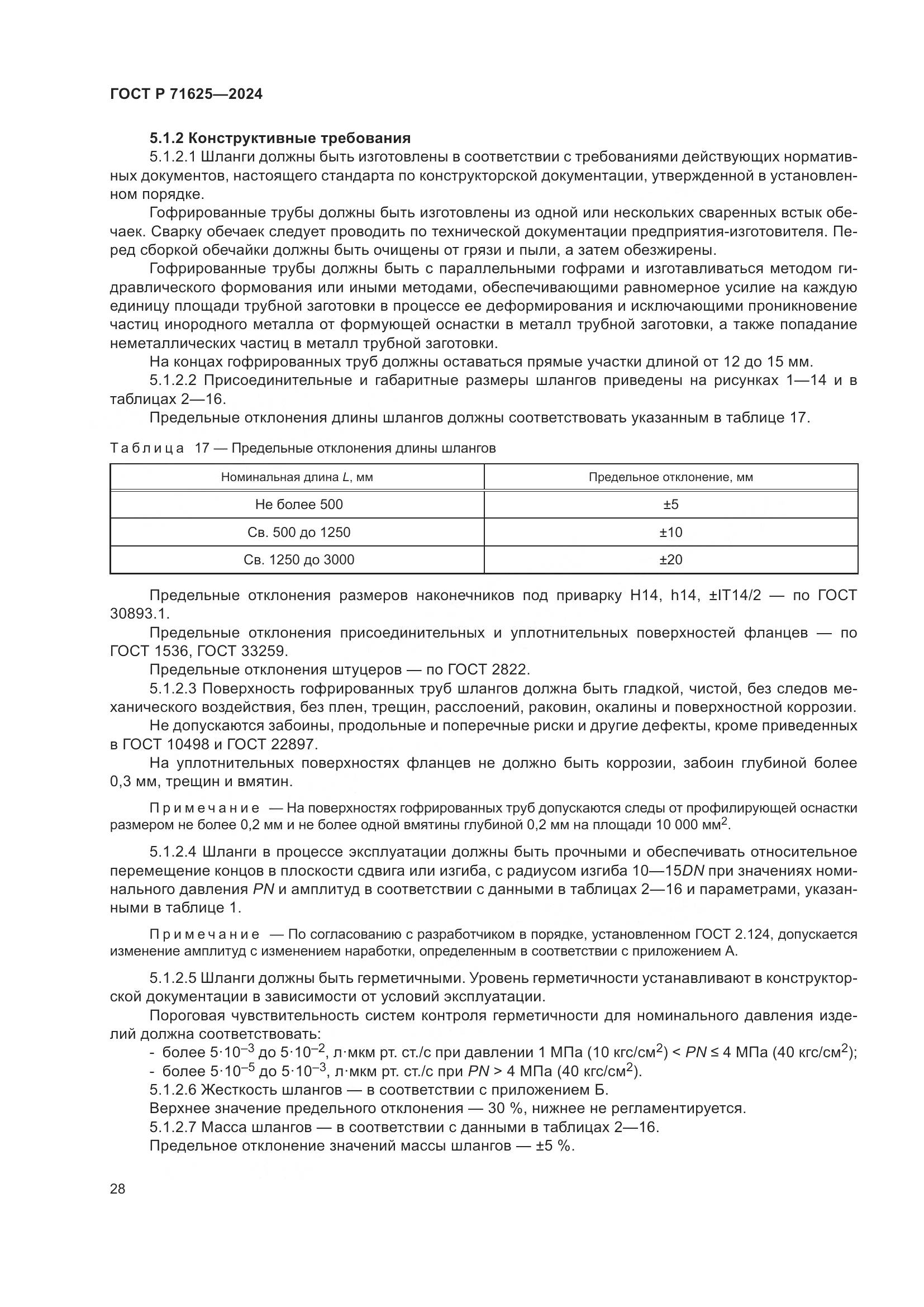 ГОСТ Р 71625-2024, страница 32
