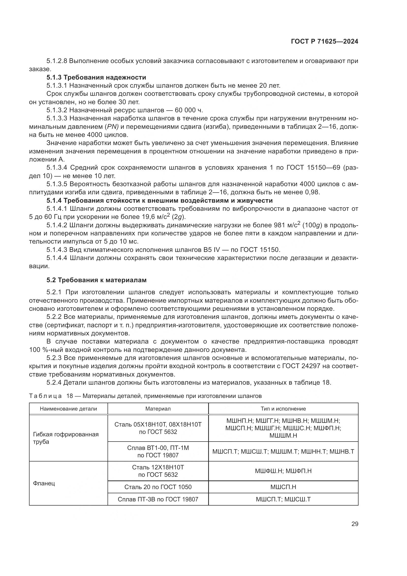 ГОСТ Р 71625-2024, страница 33