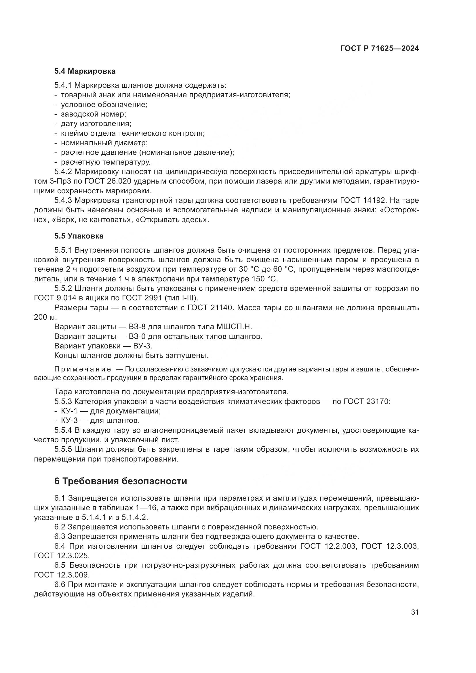 ГОСТ Р 71625-2024, страница 35