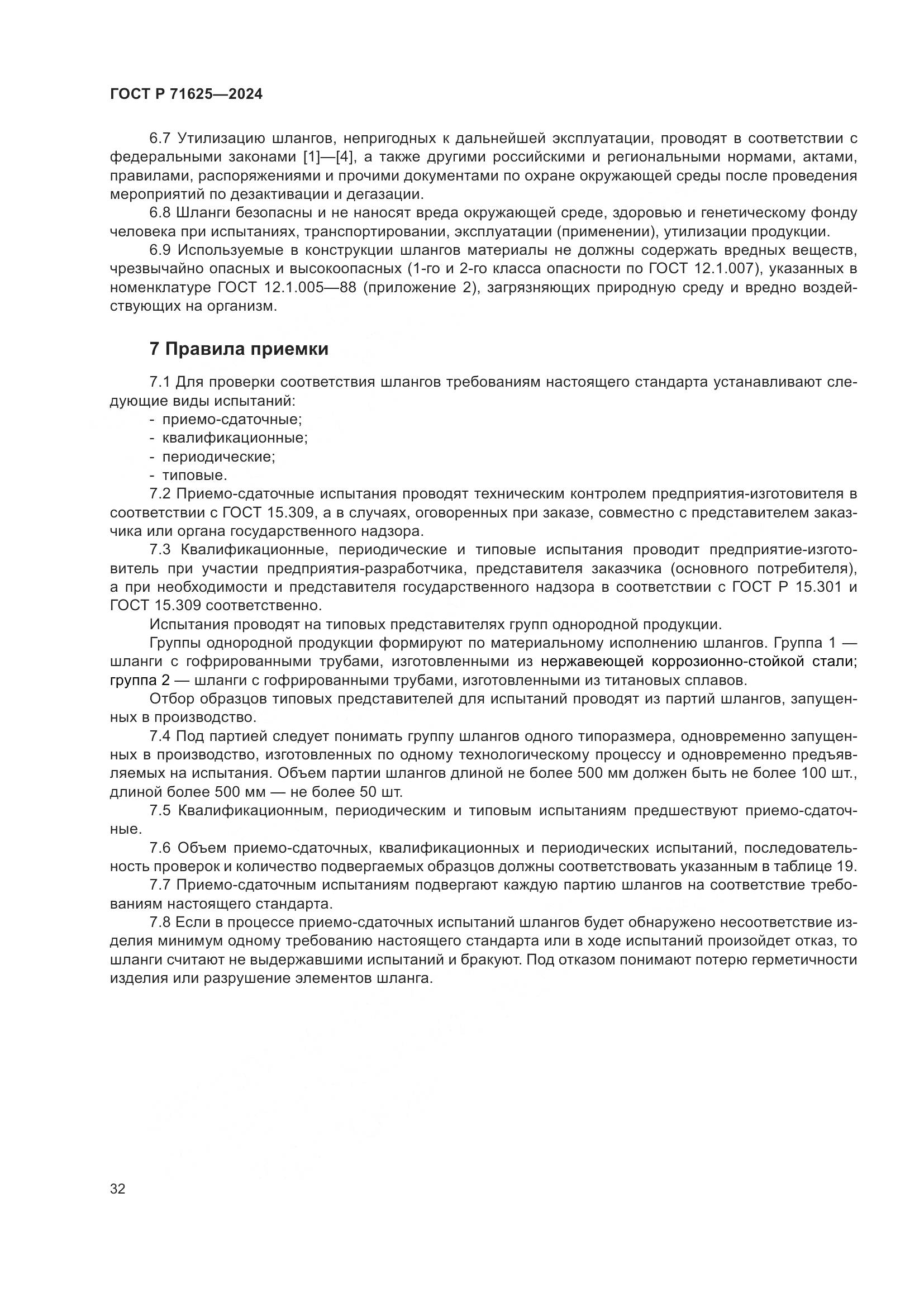 ГОСТ Р 71625-2024, страница 36