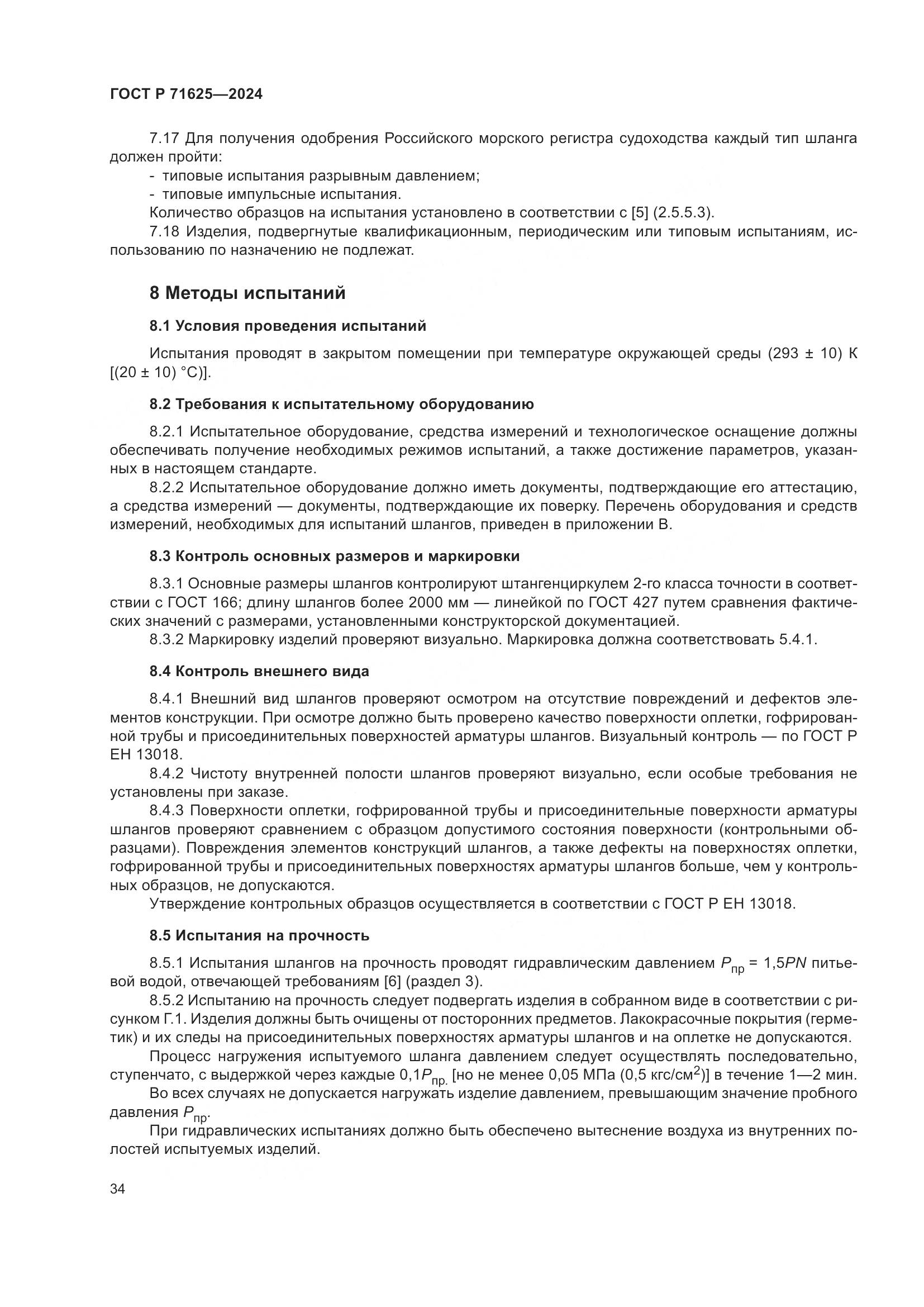 ГОСТ Р 71625-2024, страница 38
