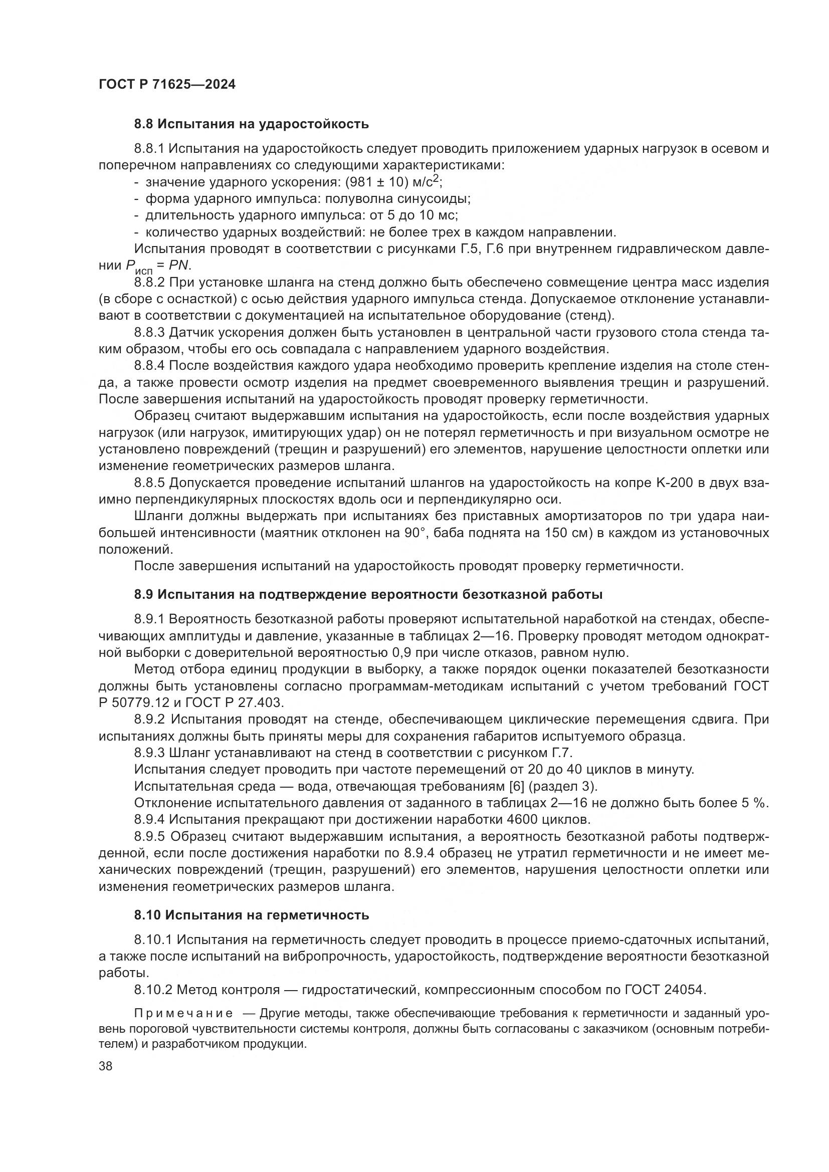 ГОСТ Р 71625-2024, страница 42