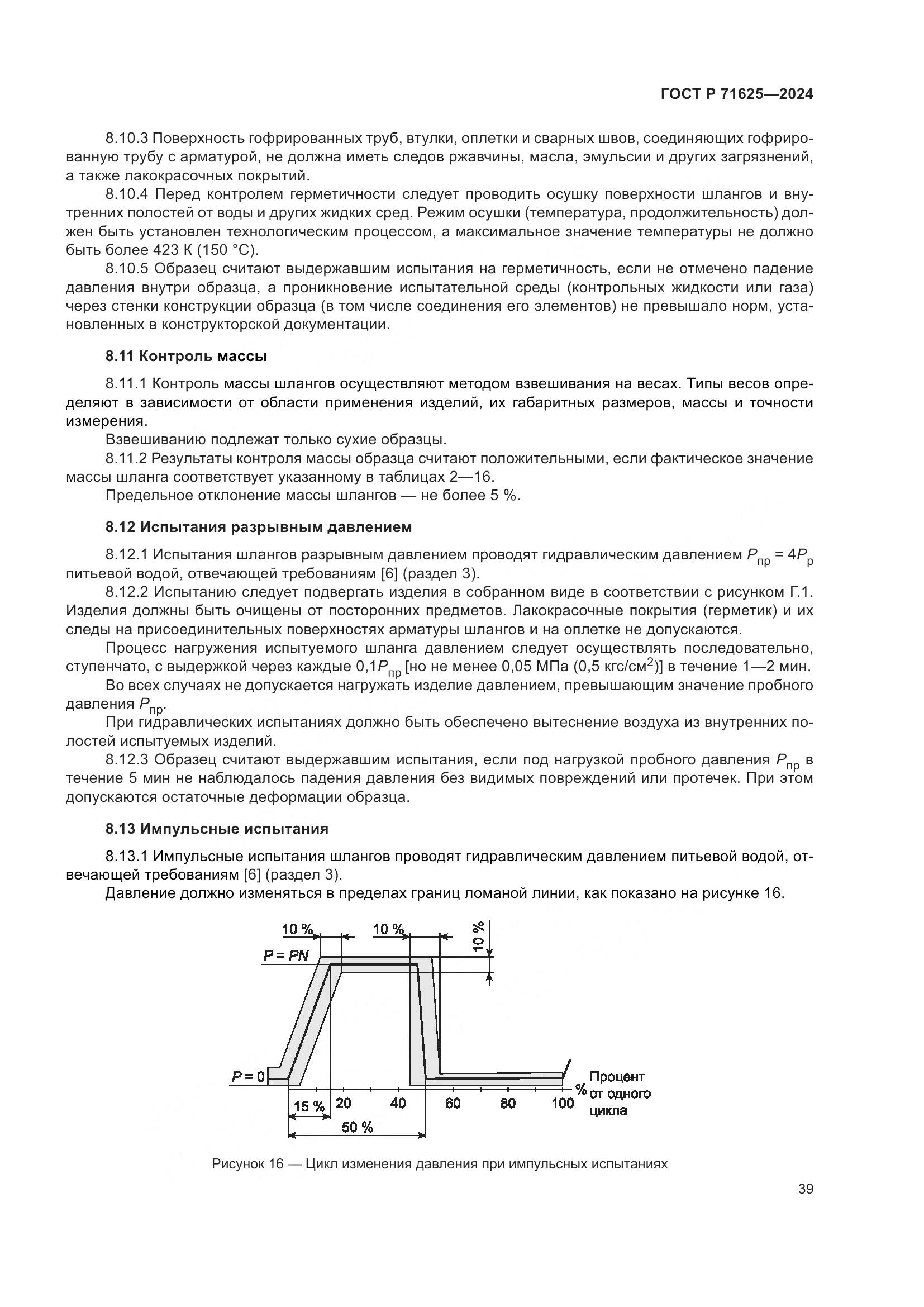 ГОСТ Р 71625-2024, страница 43