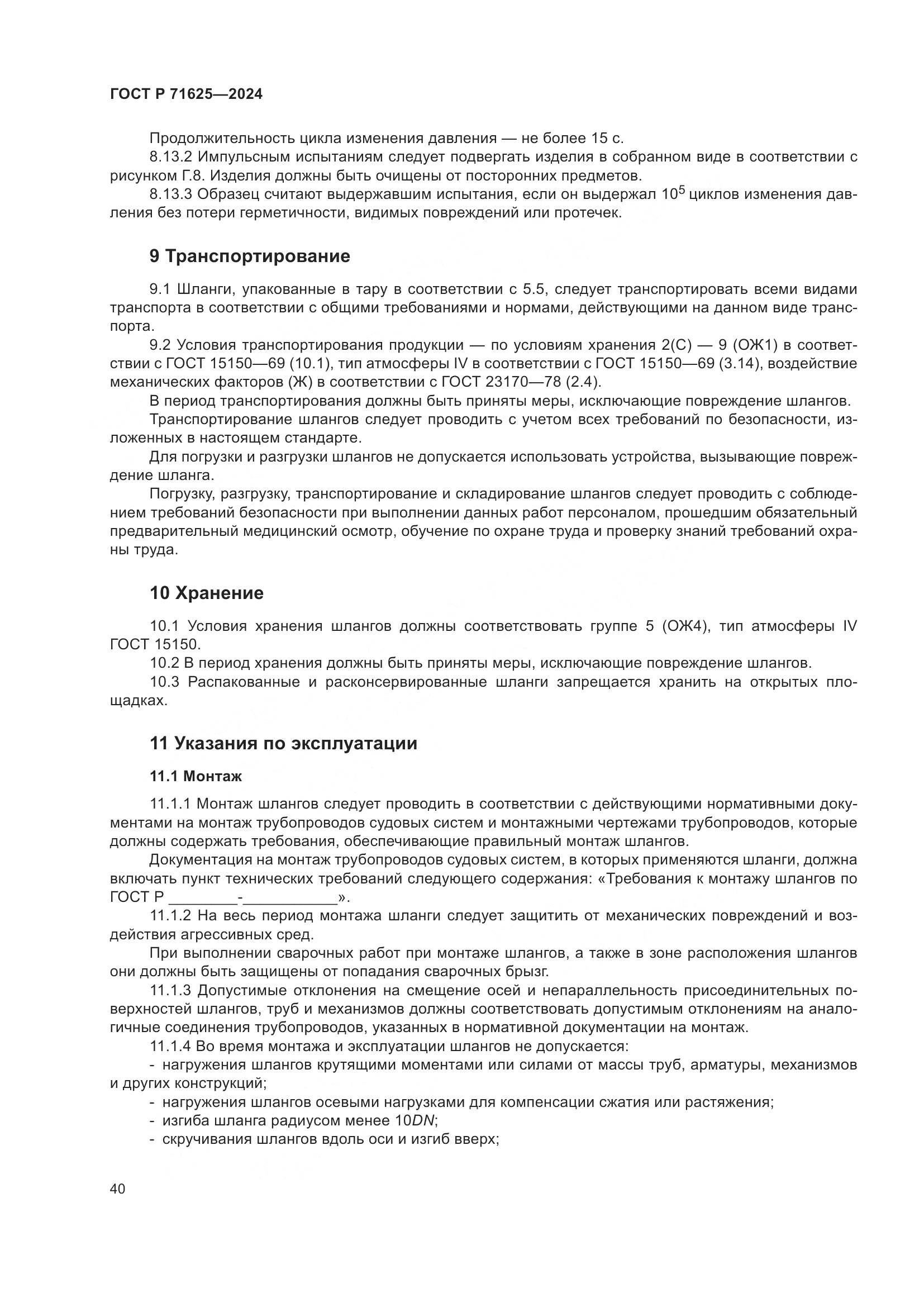 ГОСТ Р 71625-2024, страница 44