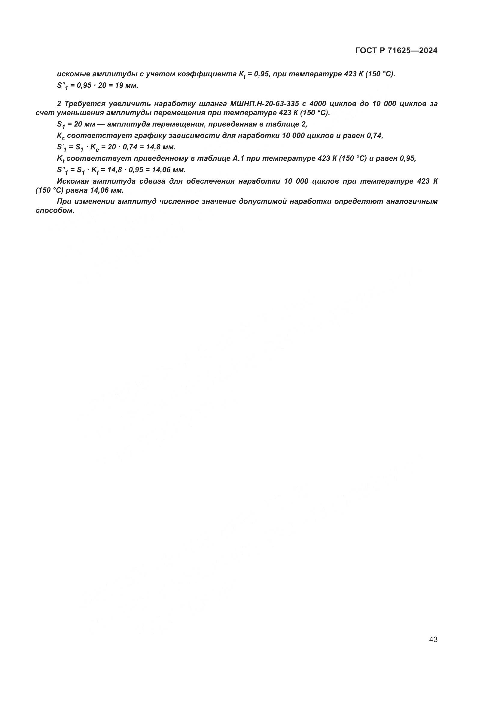 ГОСТ Р 71625-2024, страница 47