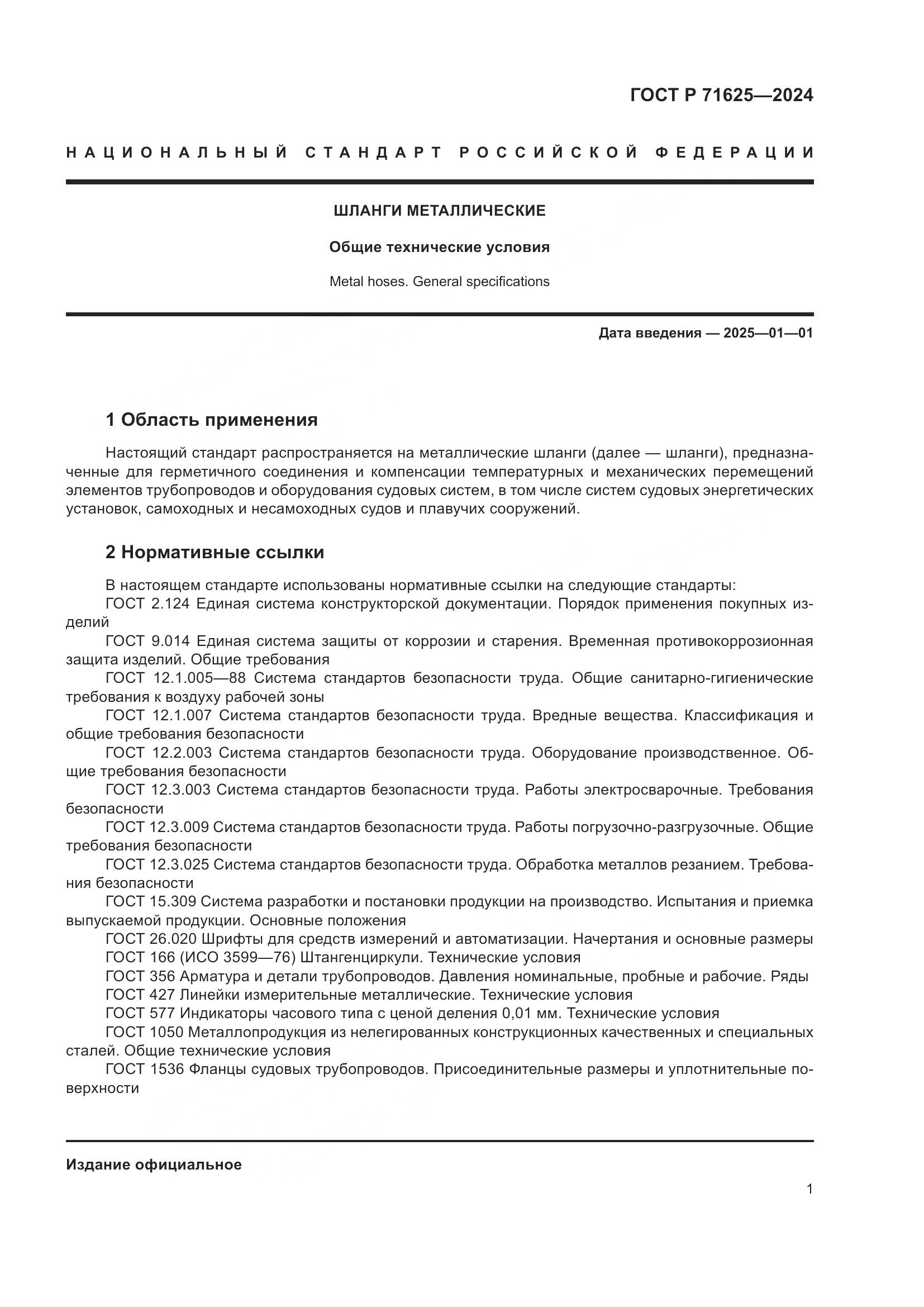 ГОСТ Р 71625-2024, страница 5