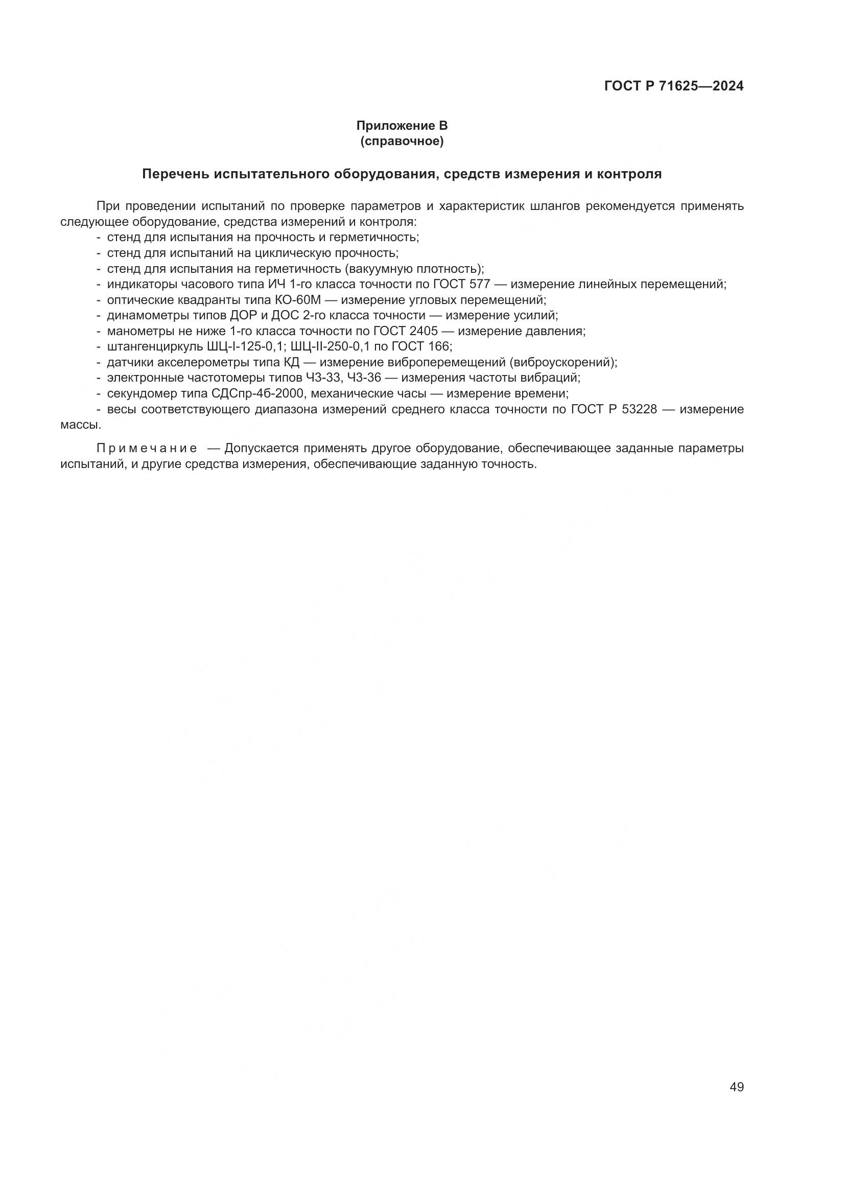 ГОСТ Р 71625-2024, страница 53