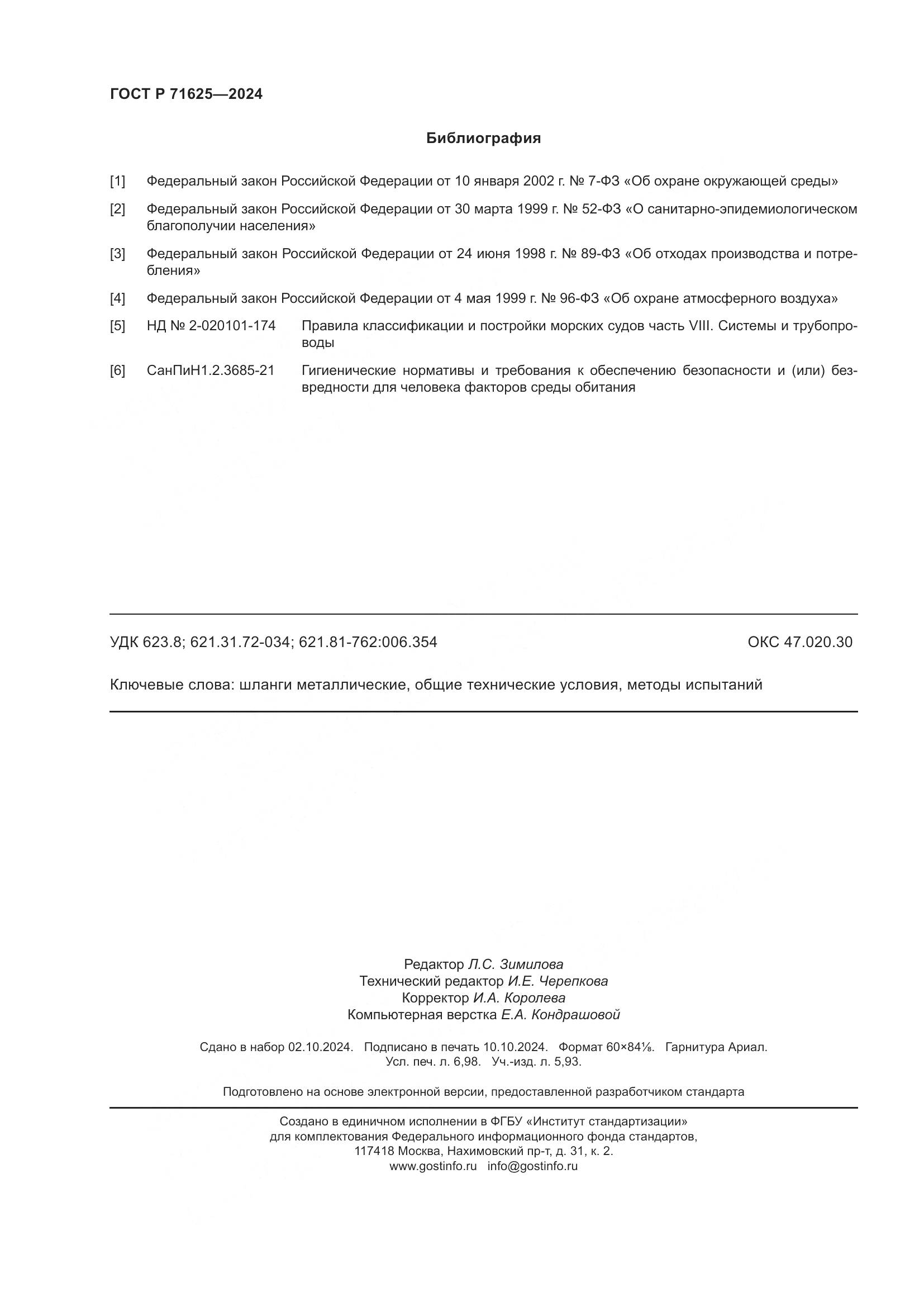 ГОСТ Р 71625-2024, страница 62