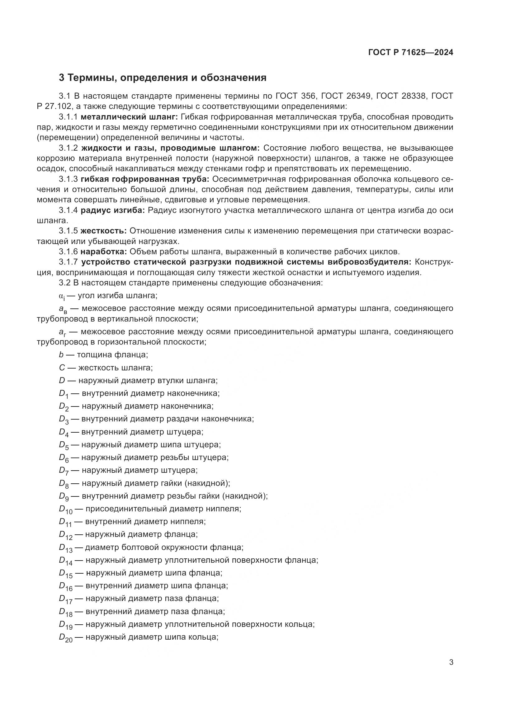 ГОСТ Р 71625-2024, страница 7