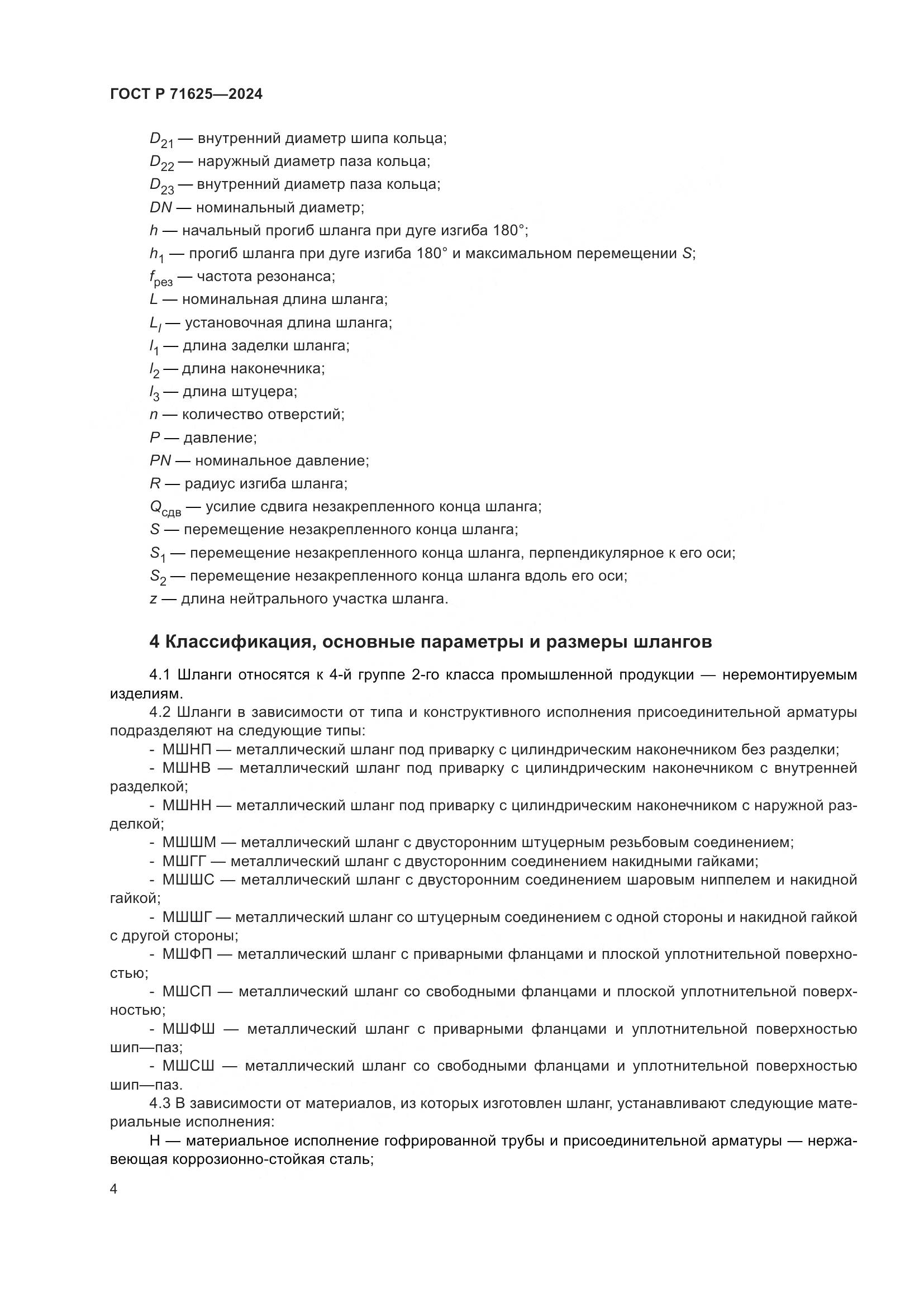 ГОСТ Р 71625-2024, страница 8