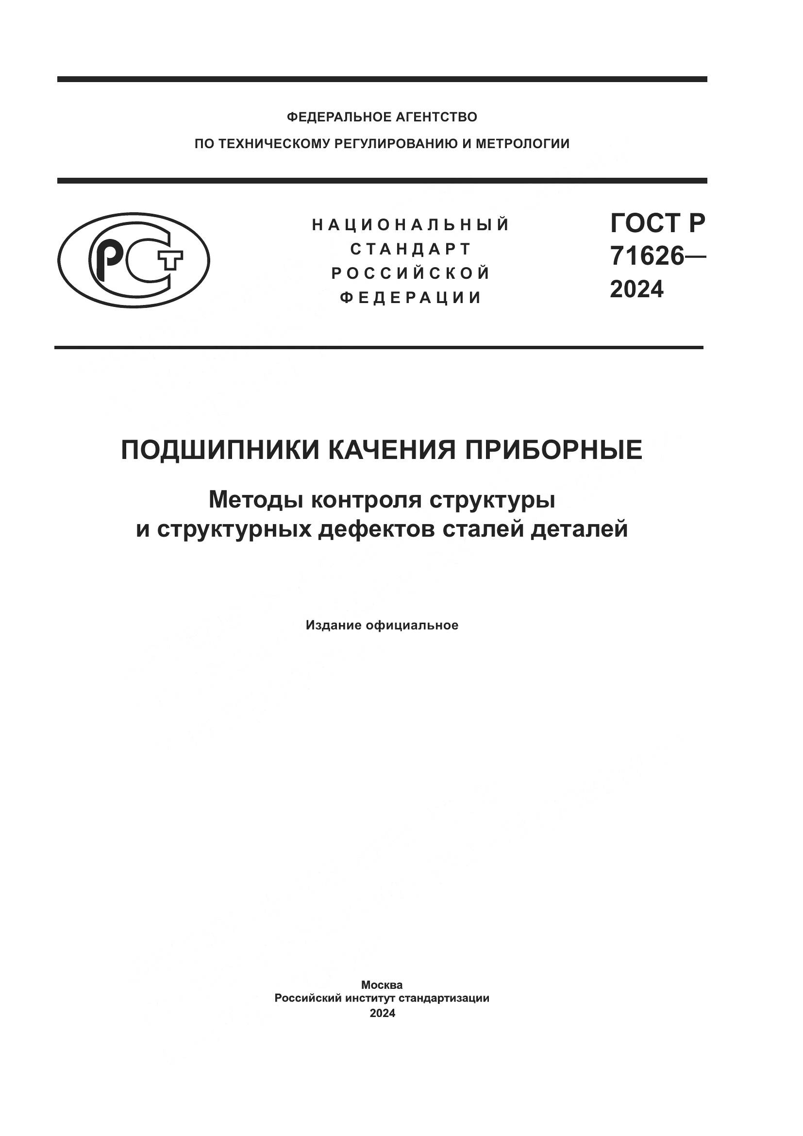 ГОСТ Р 71626-2024, страница 1