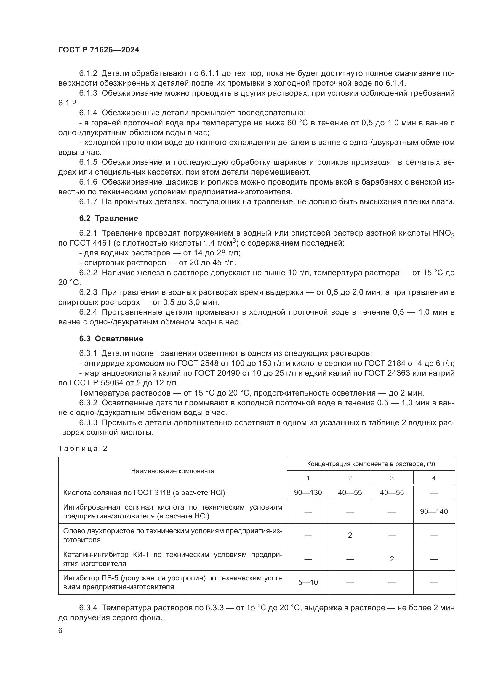 ГОСТ Р 71626-2024, страница 10