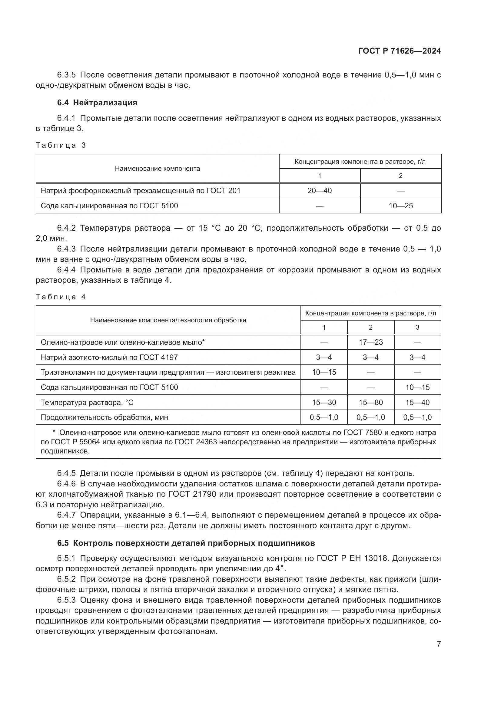ГОСТ Р 71626-2024, страница 11