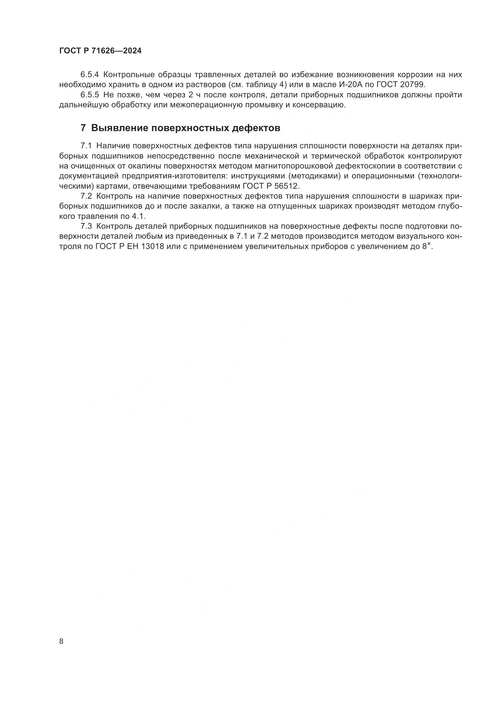 ГОСТ Р 71626-2024, страница 12