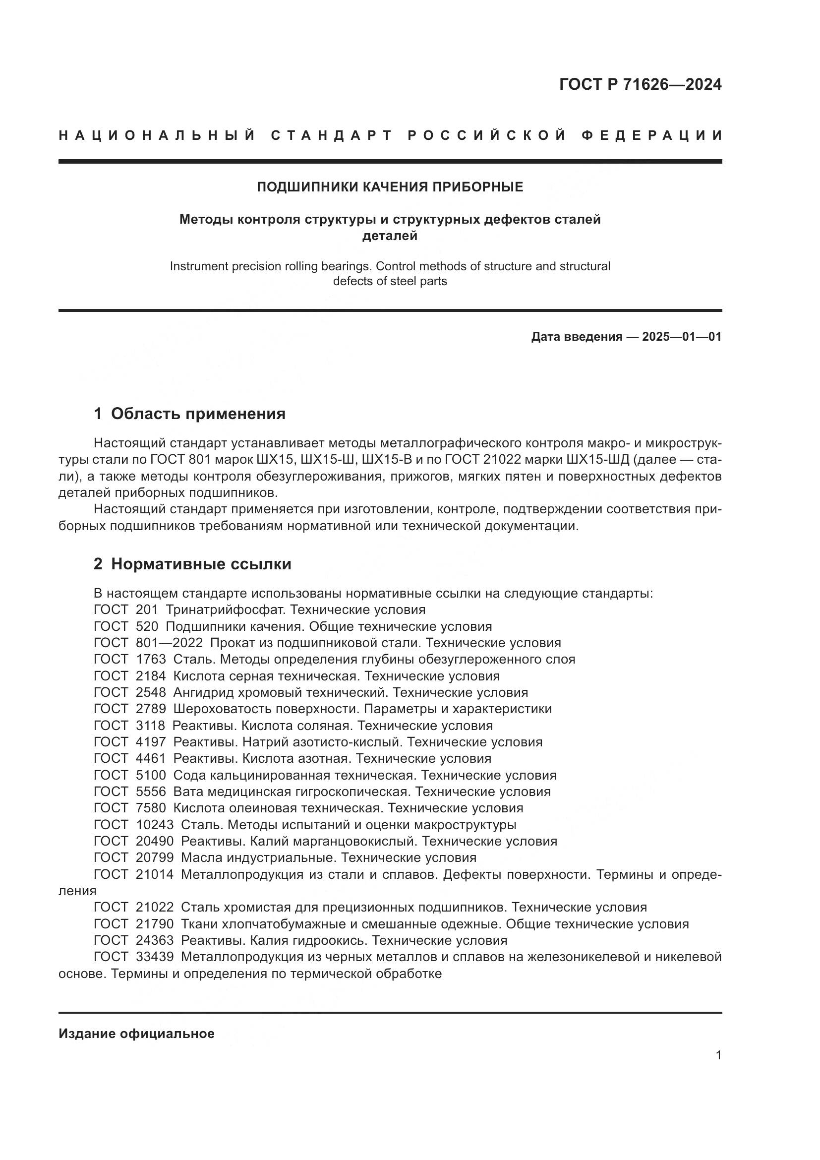 ГОСТ Р 71626-2024, страница 5