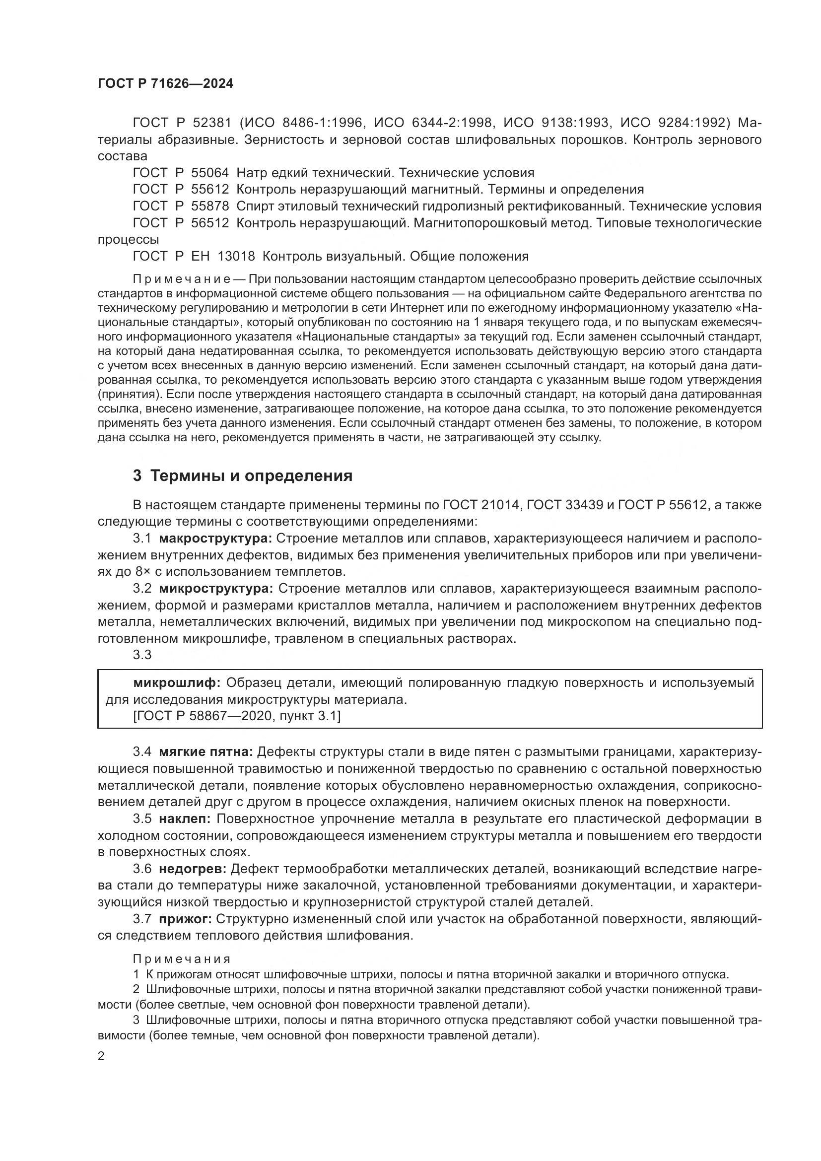 ГОСТ Р 71626-2024, страница 6
