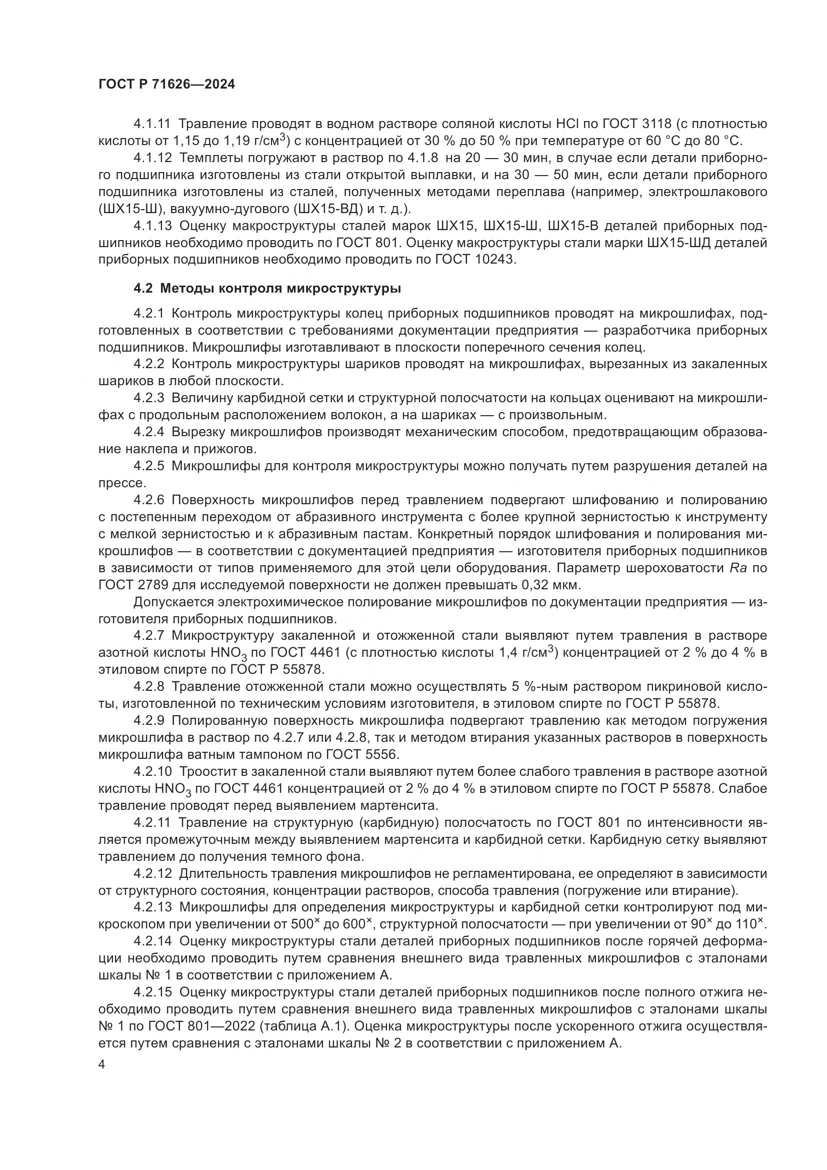 ГОСТ Р 71626-2024, страница 8