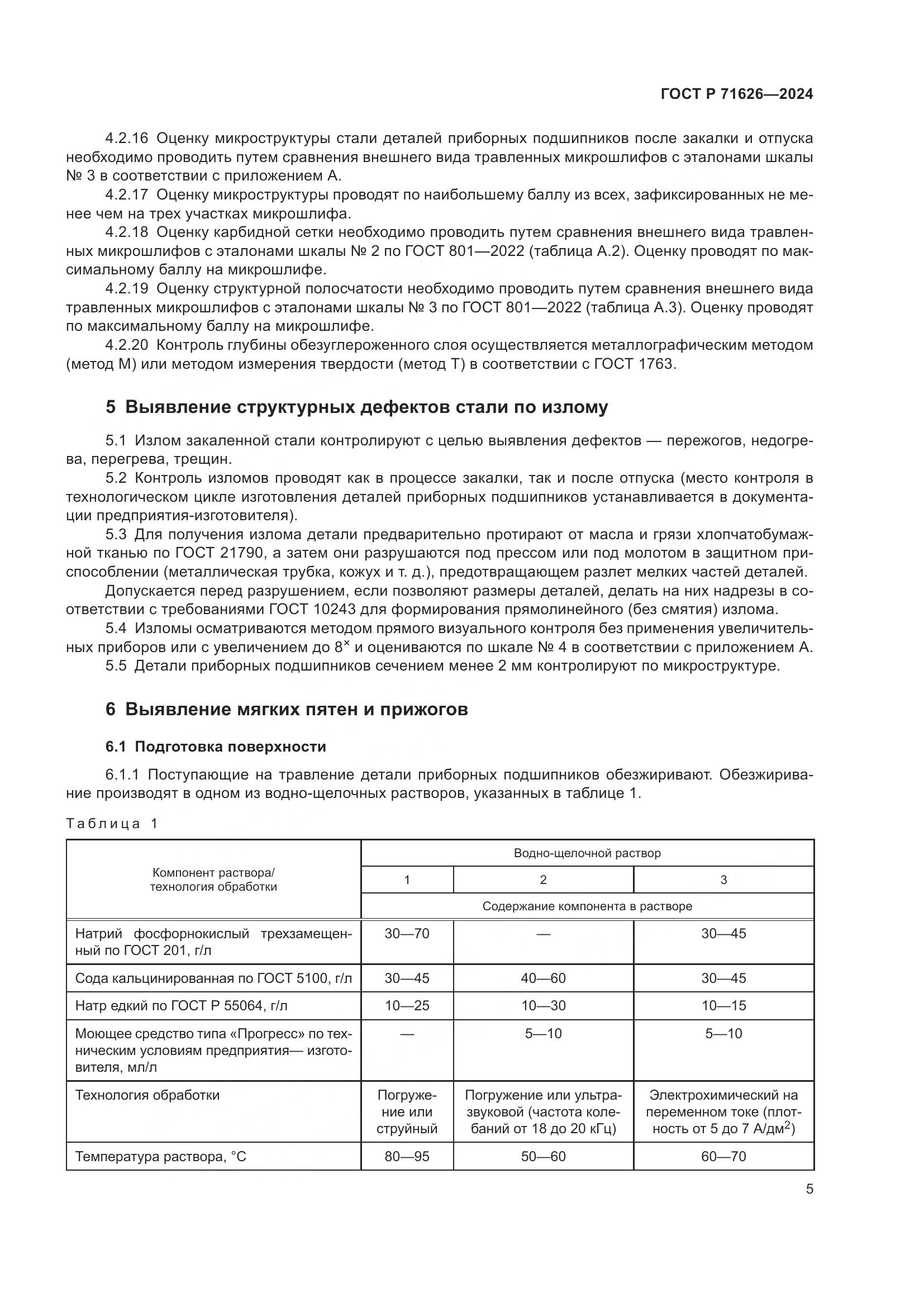 ГОСТ Р 71626-2024, страница 9